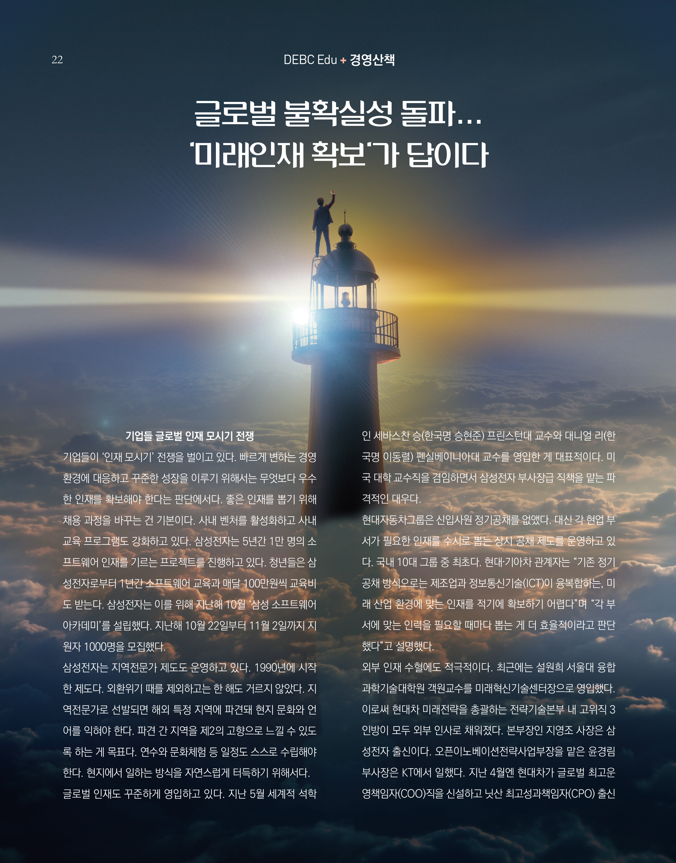 웹진 빛과꿈터 6&7월호_ 7.DEBC Edu-경영컬럼