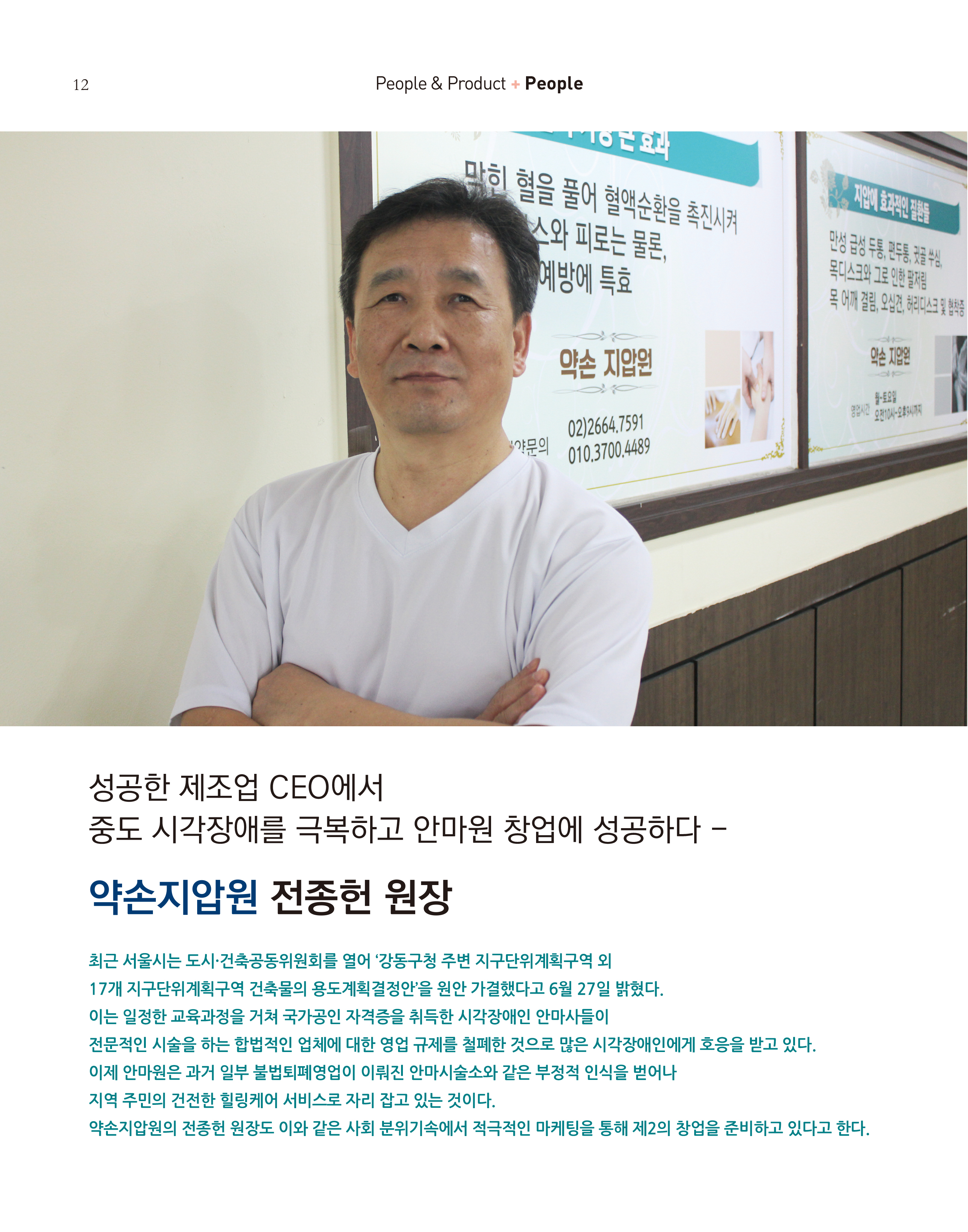 3.장애인기업인터뷰-약손지압원-전종헌 원장