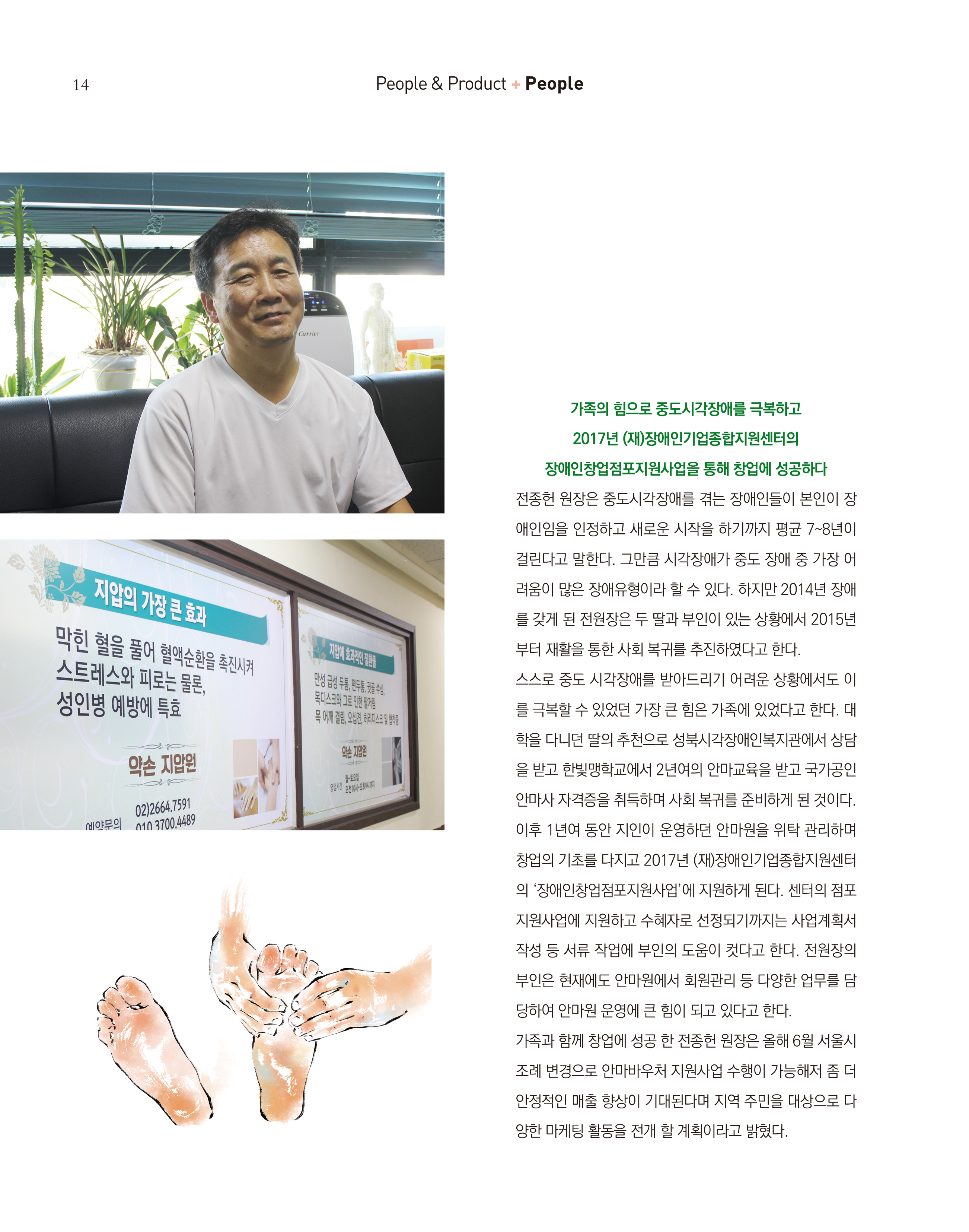 3.장애인기업인터뷰-약손지압원-전종헌 원장