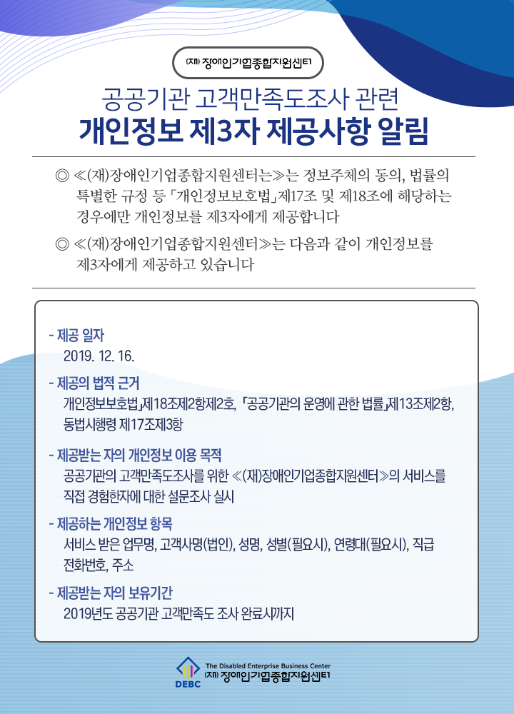 2019년 공공기관 고객만족도조사 관련 개인정보 제 3자 제공사항 알림