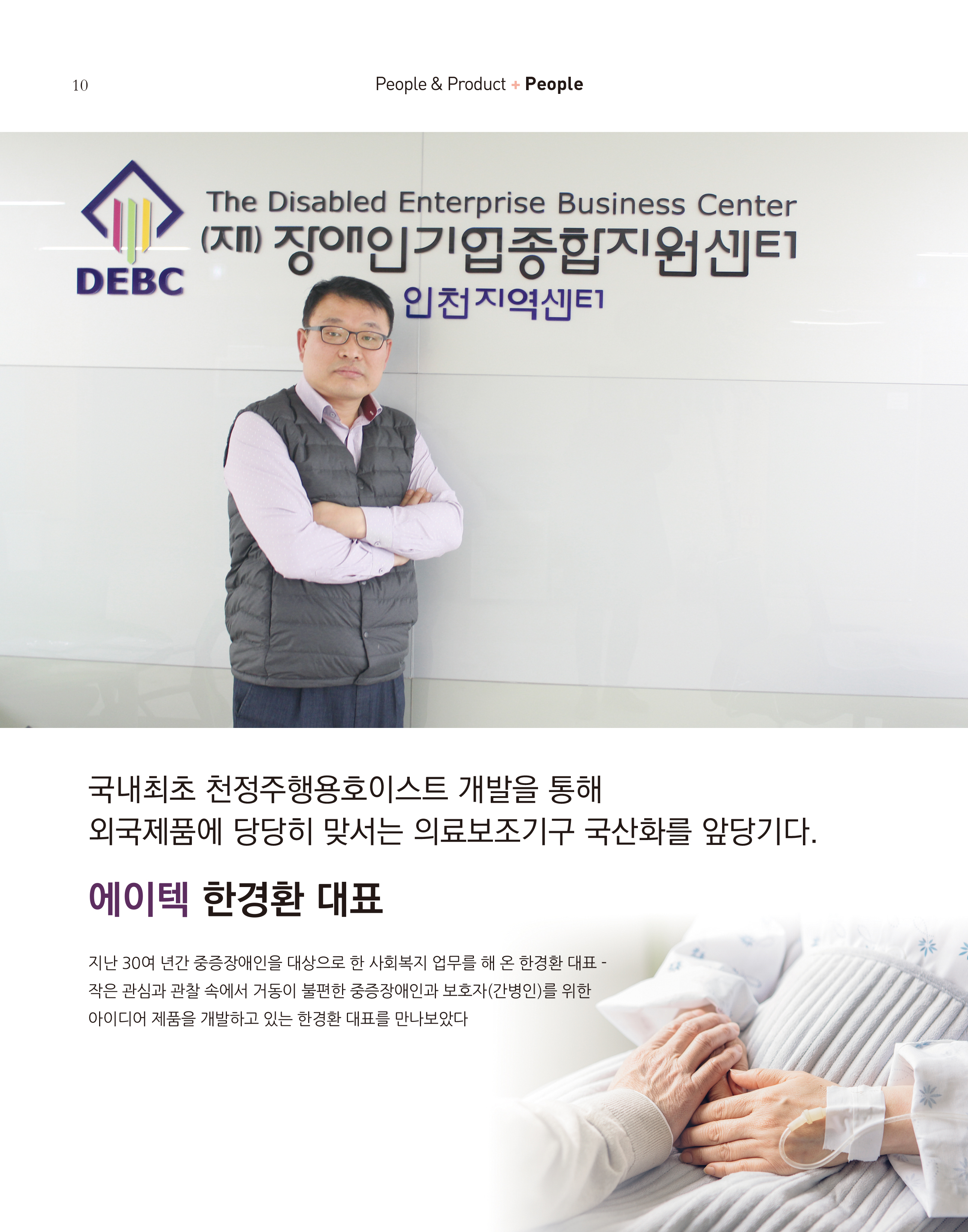 웹진 빛과꿈터 10&11월호_ 2. 장애인기업인터뷰_에이텍