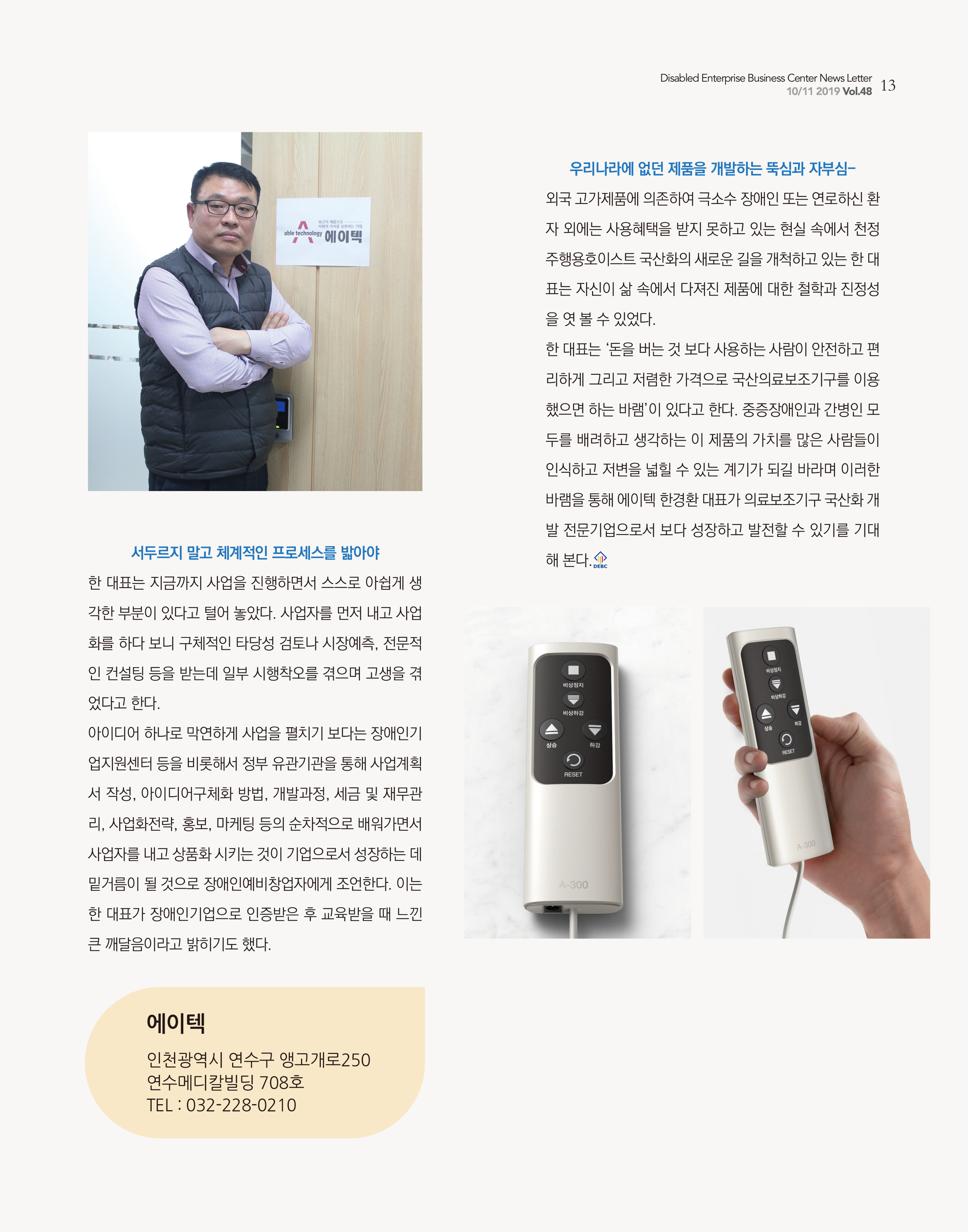 웹진 빛과꿈터 10&11월호_ 2. 장애인기업인터뷰_에이텍