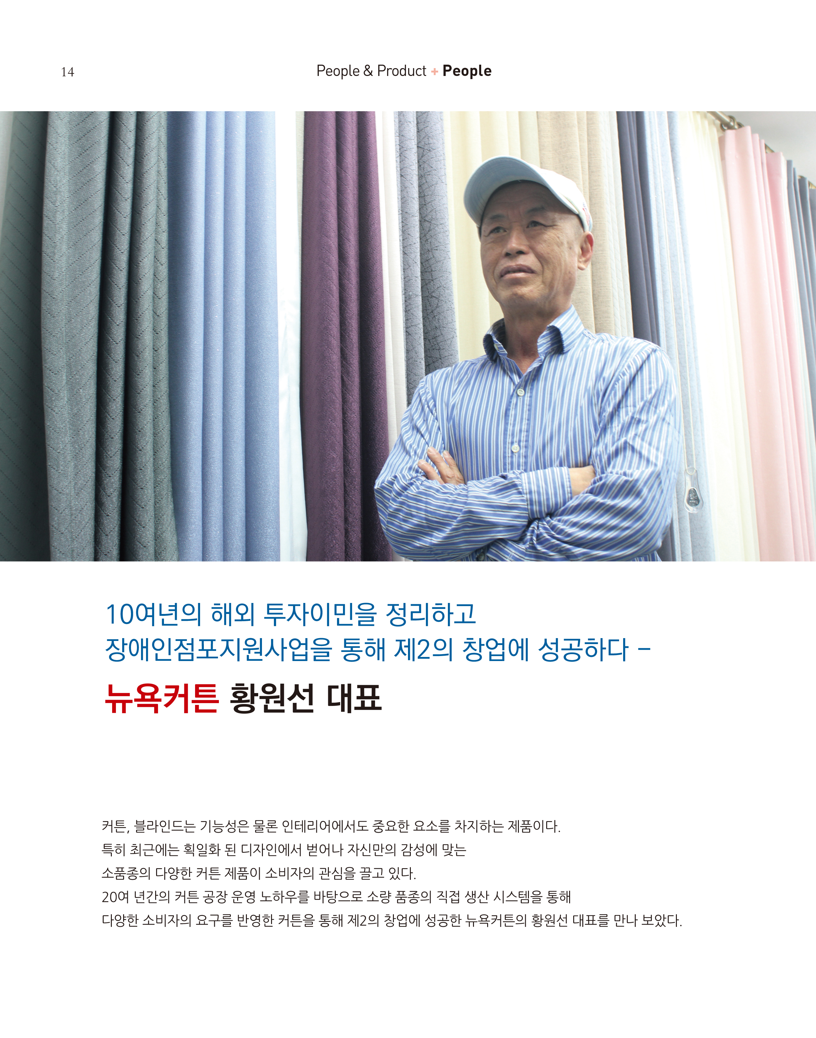 웹진 빛과꿈터 10&11월호_ 3. 장애인기업인터뷰_뉴욕커튼