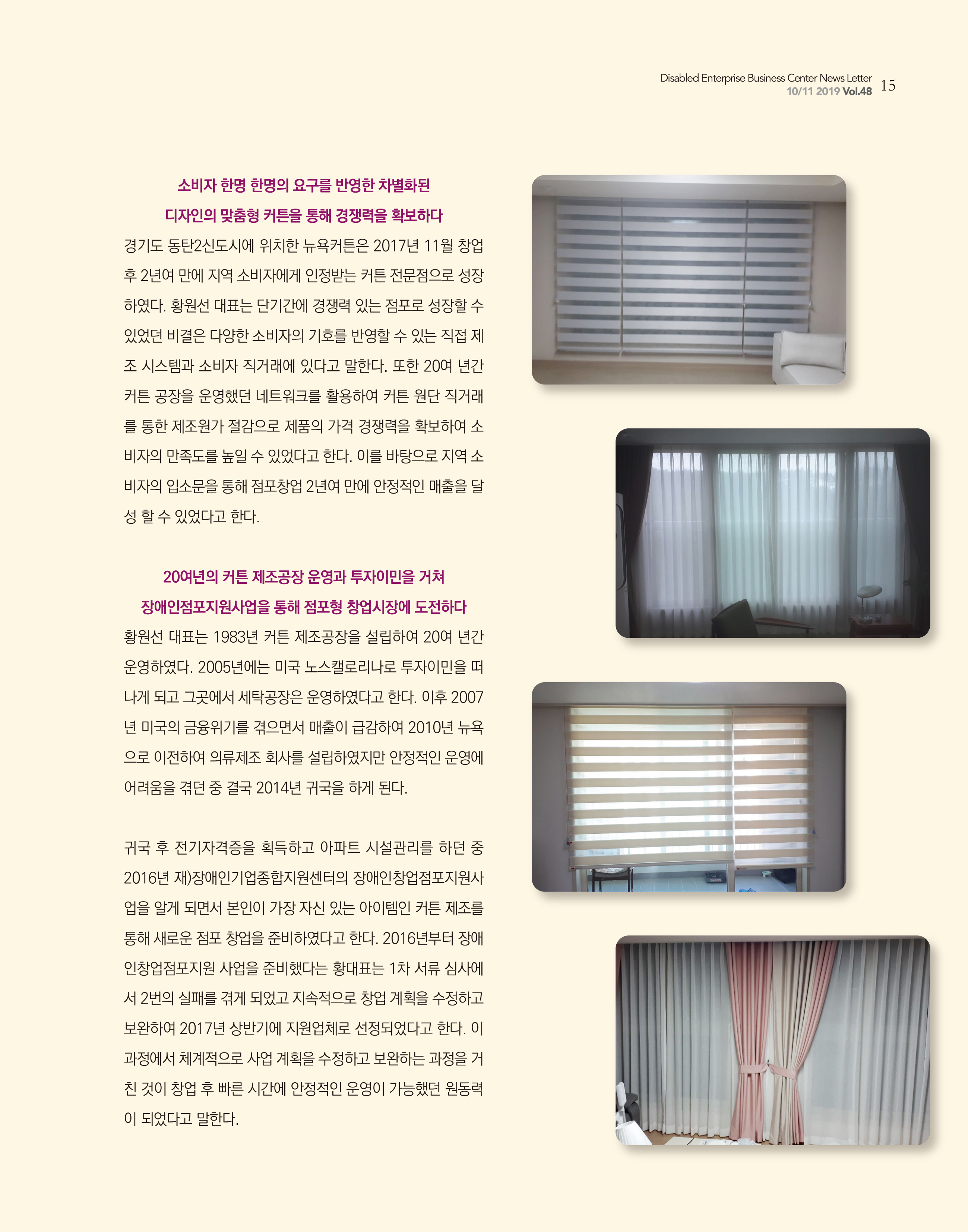 웹진 빛과꿈터 10&11월호_ 3. 장애인기업인터뷰_뉴욕커튼