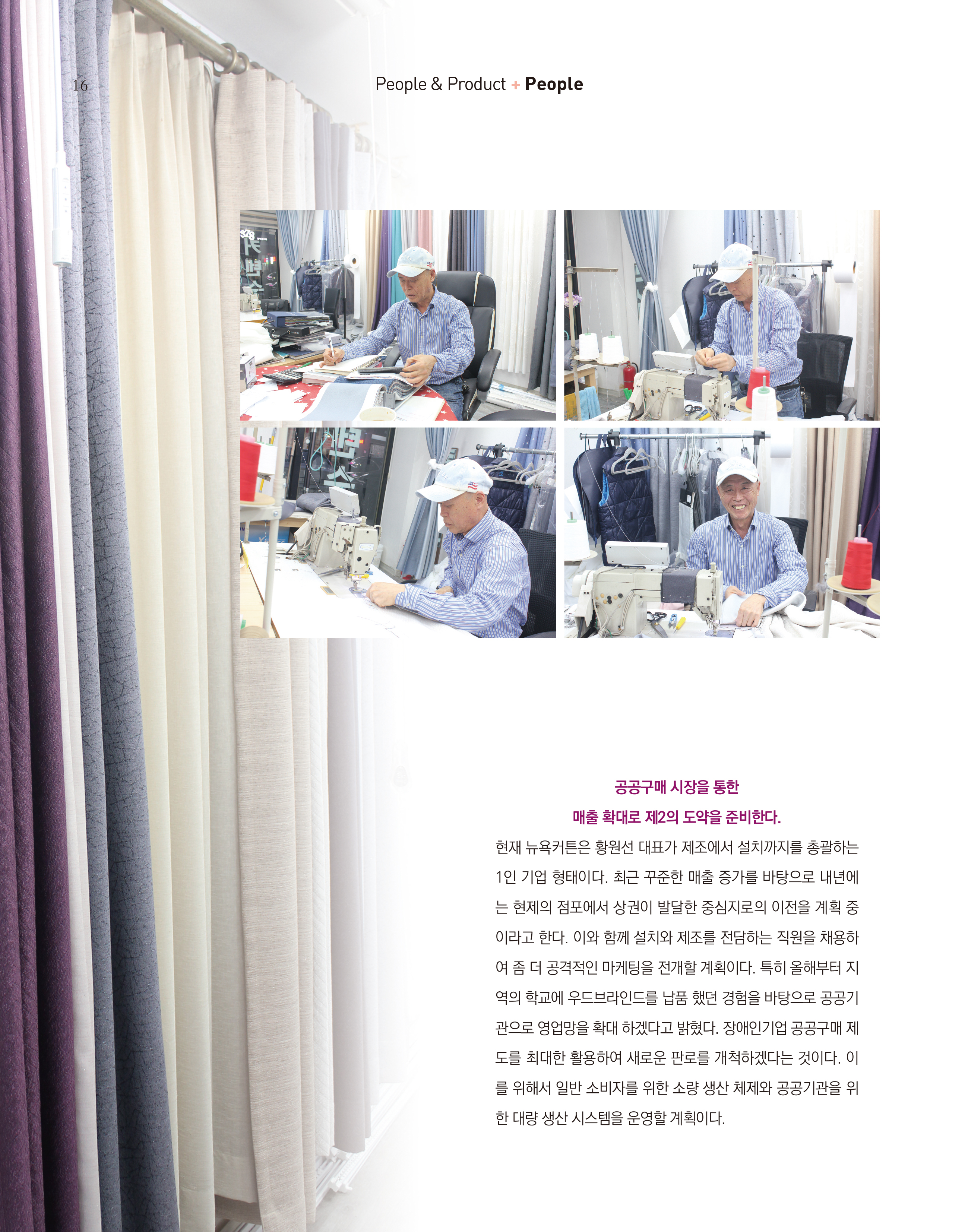 웹진 빛과꿈터 10&11월호_ 3. 장애인기업인터뷰_뉴욕커튼