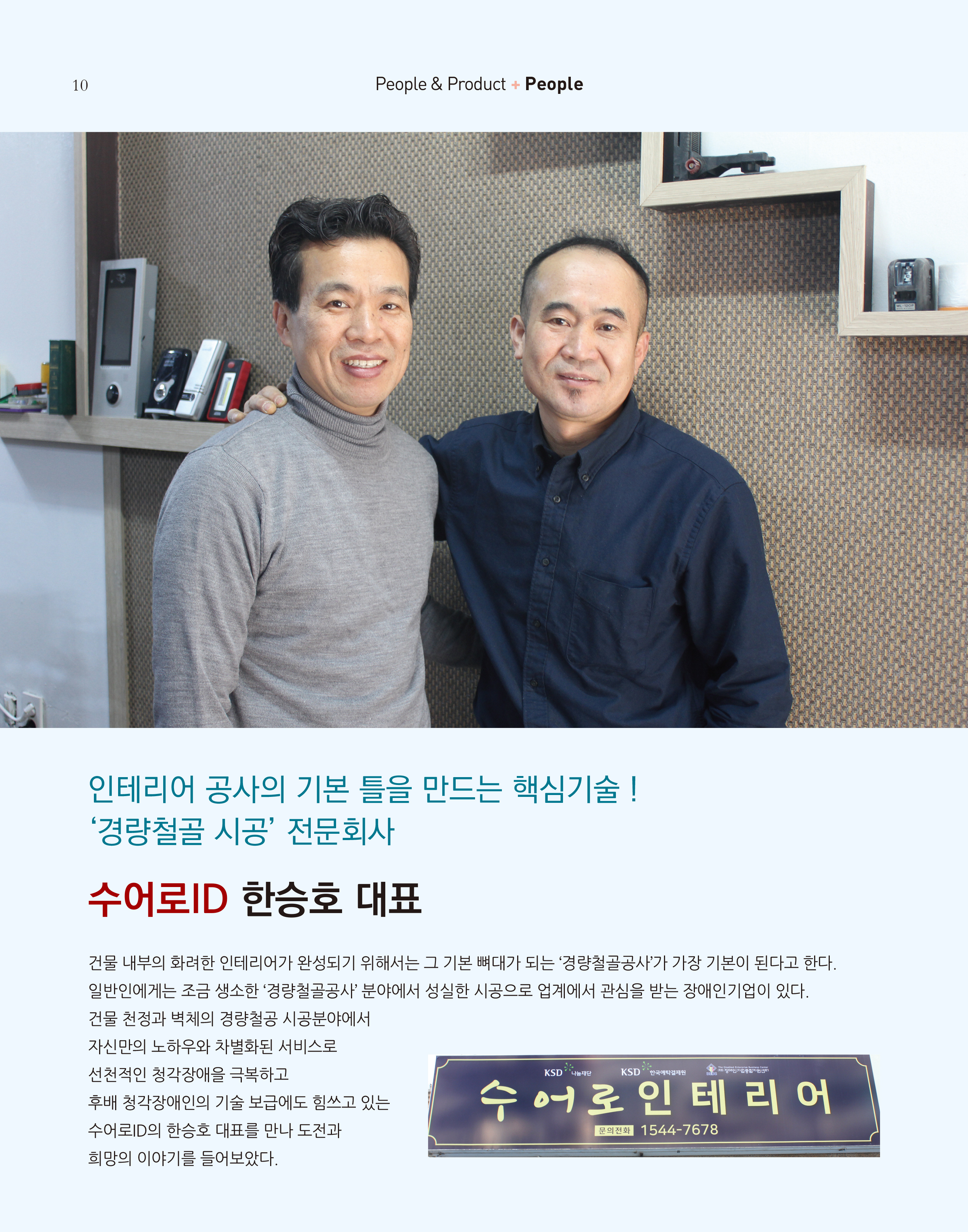 웹진 빛과꿈터 12월호_ 2.장애인기업인터뷰 수어로ID