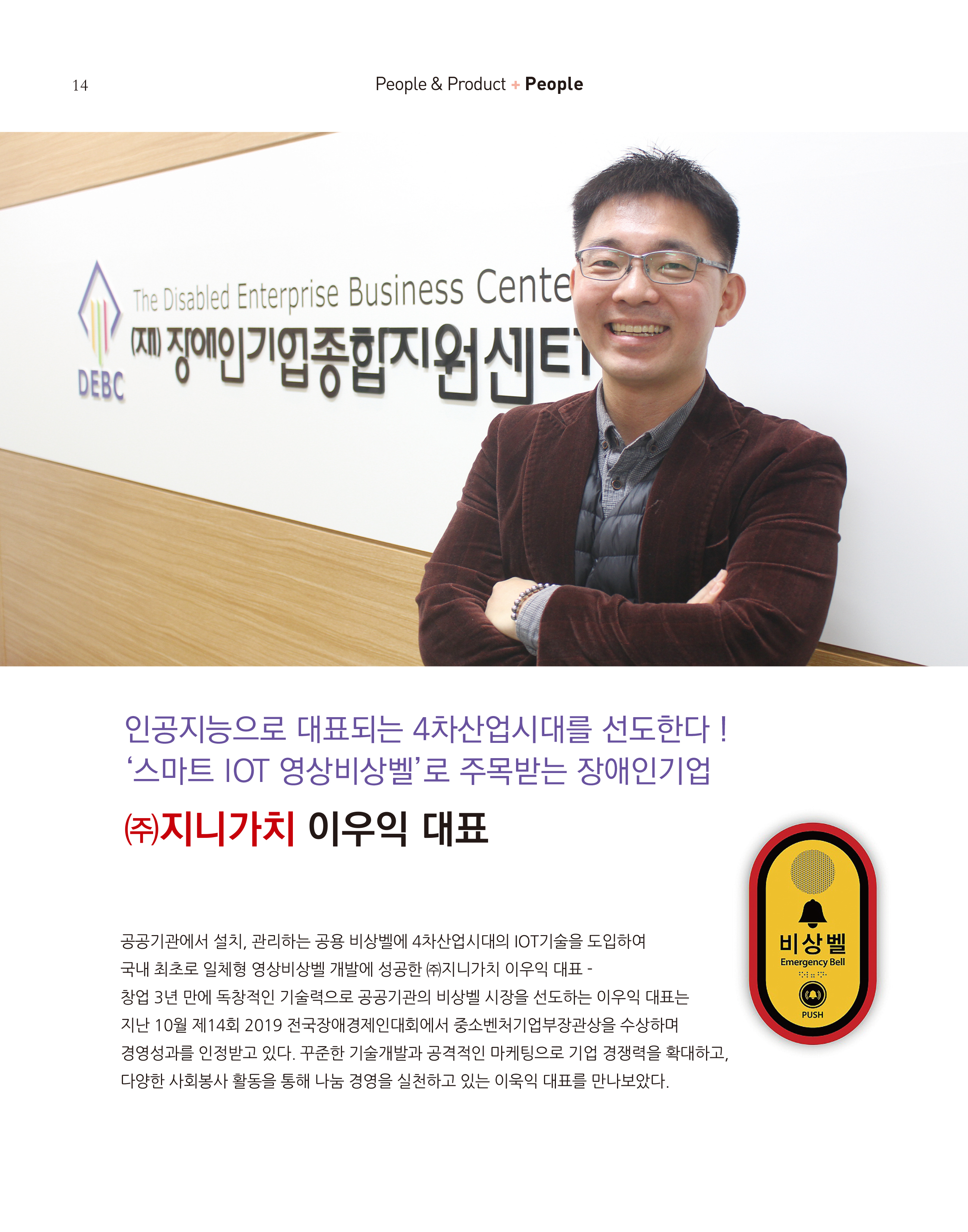 웹진 빛과꿈터 12월호_ 3. 장애인기업인터뷰 (주)지니가치