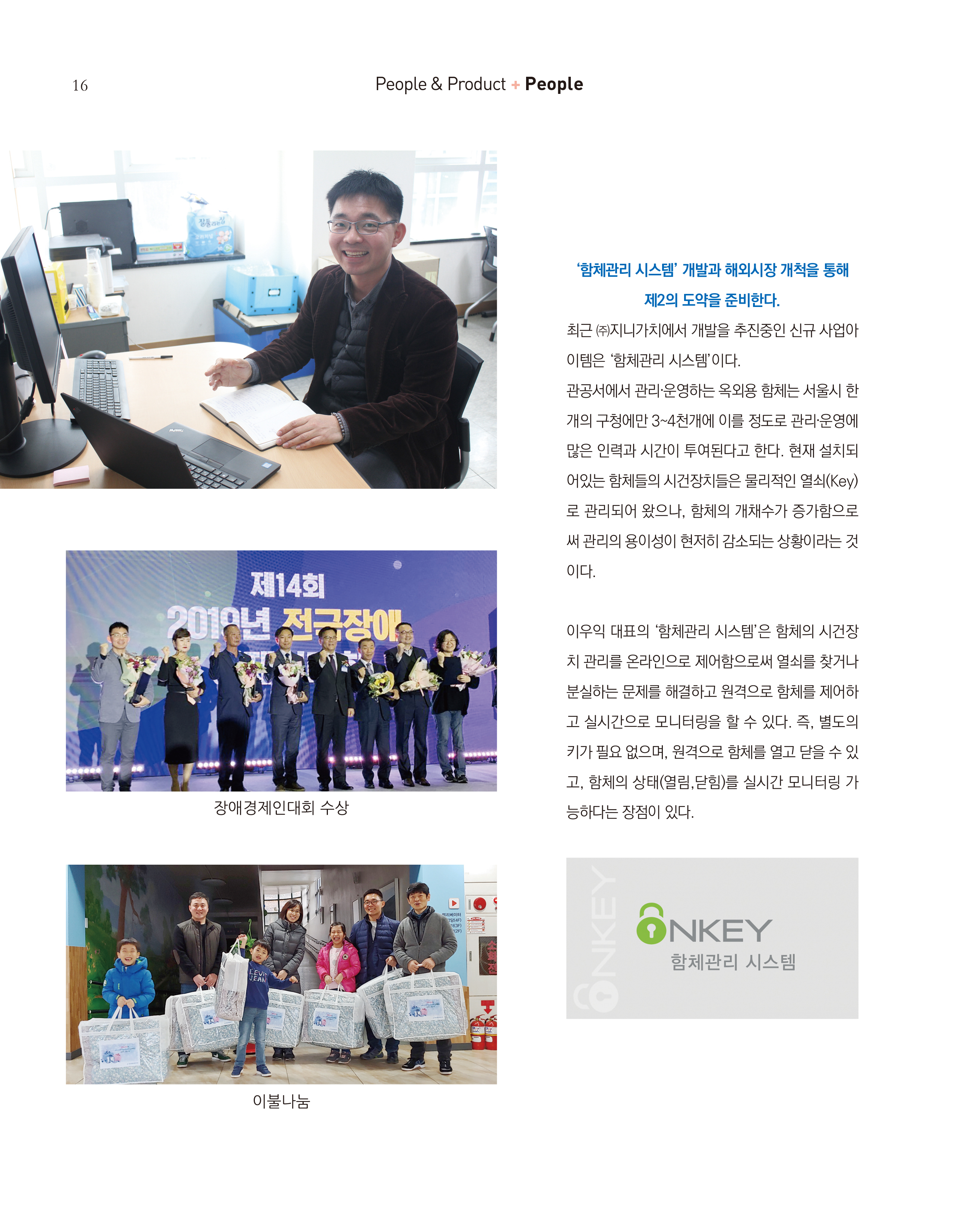 웹진 빛과꿈터 12월호_ 3. 장애인기업인터뷰 (주)지니가치