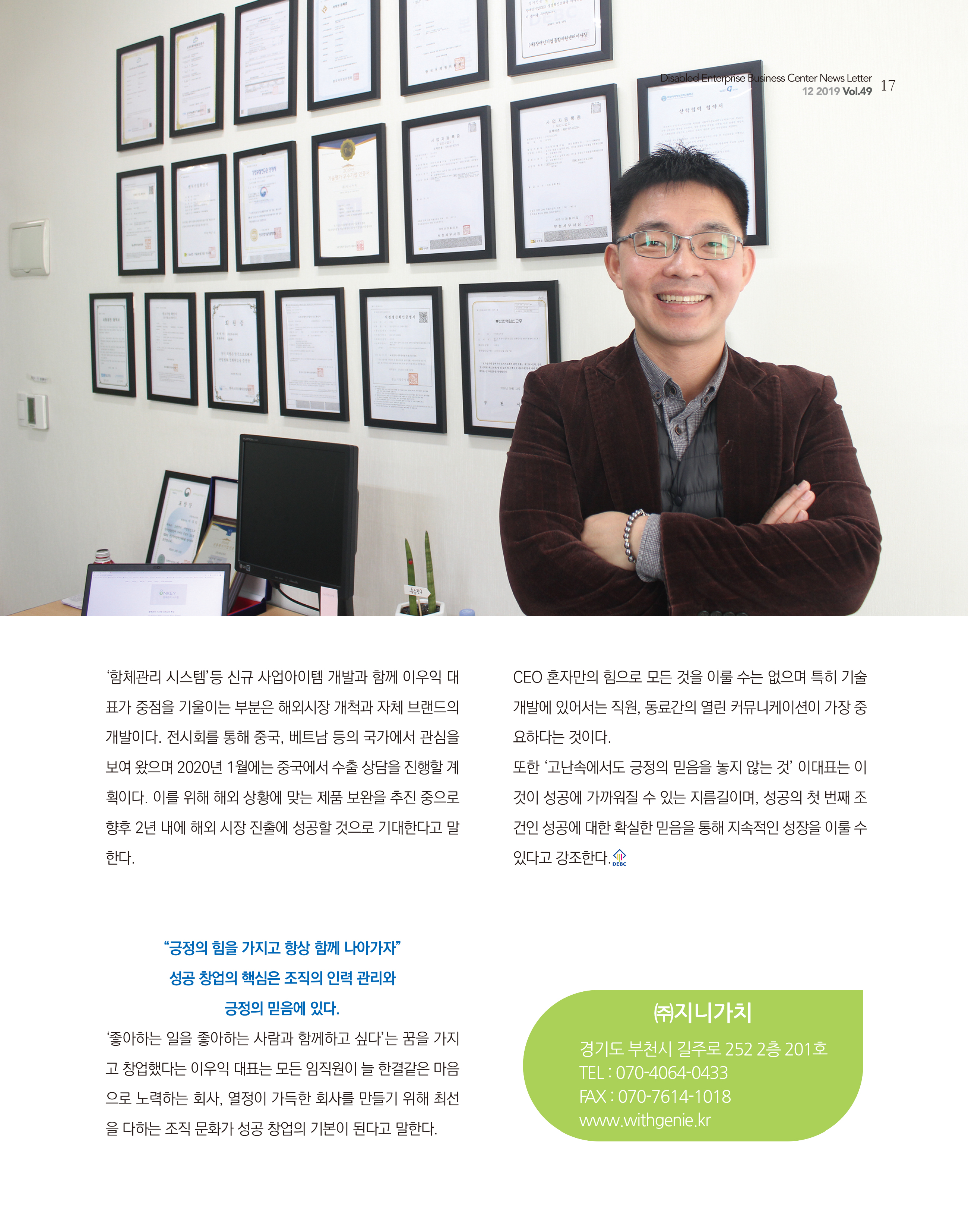 웹진 빛과꿈터 12월호_ 3. 장애인기업인터뷰 (주)지니가치