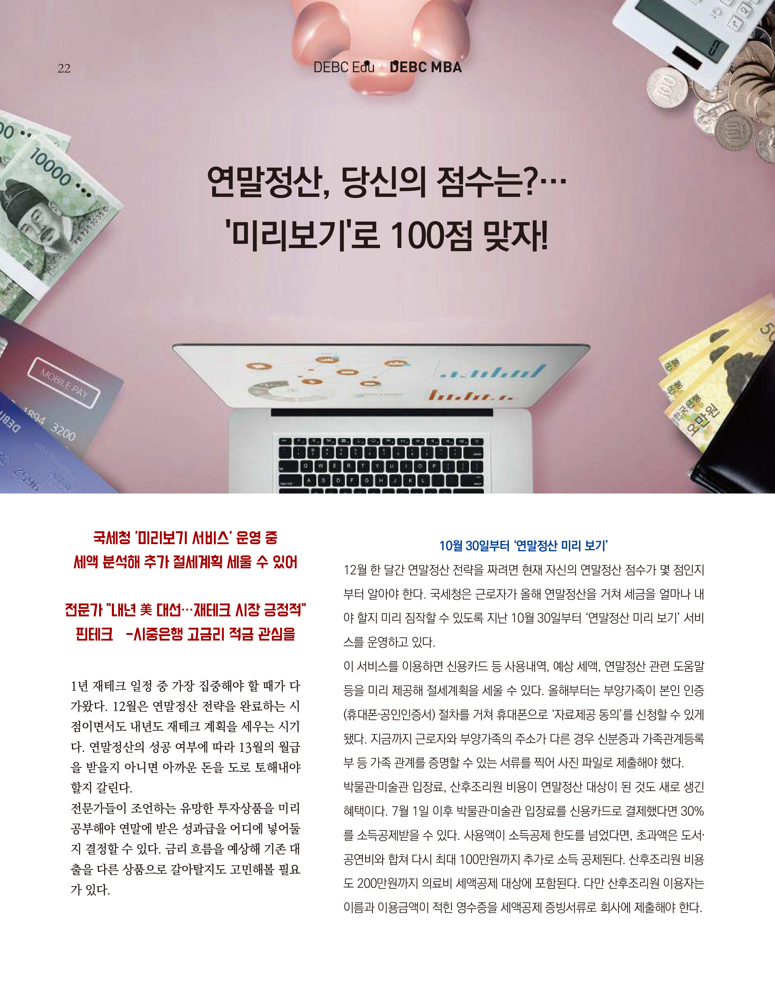 웹진 빛과꿈터 12월호_ 6.DEBC 제태크