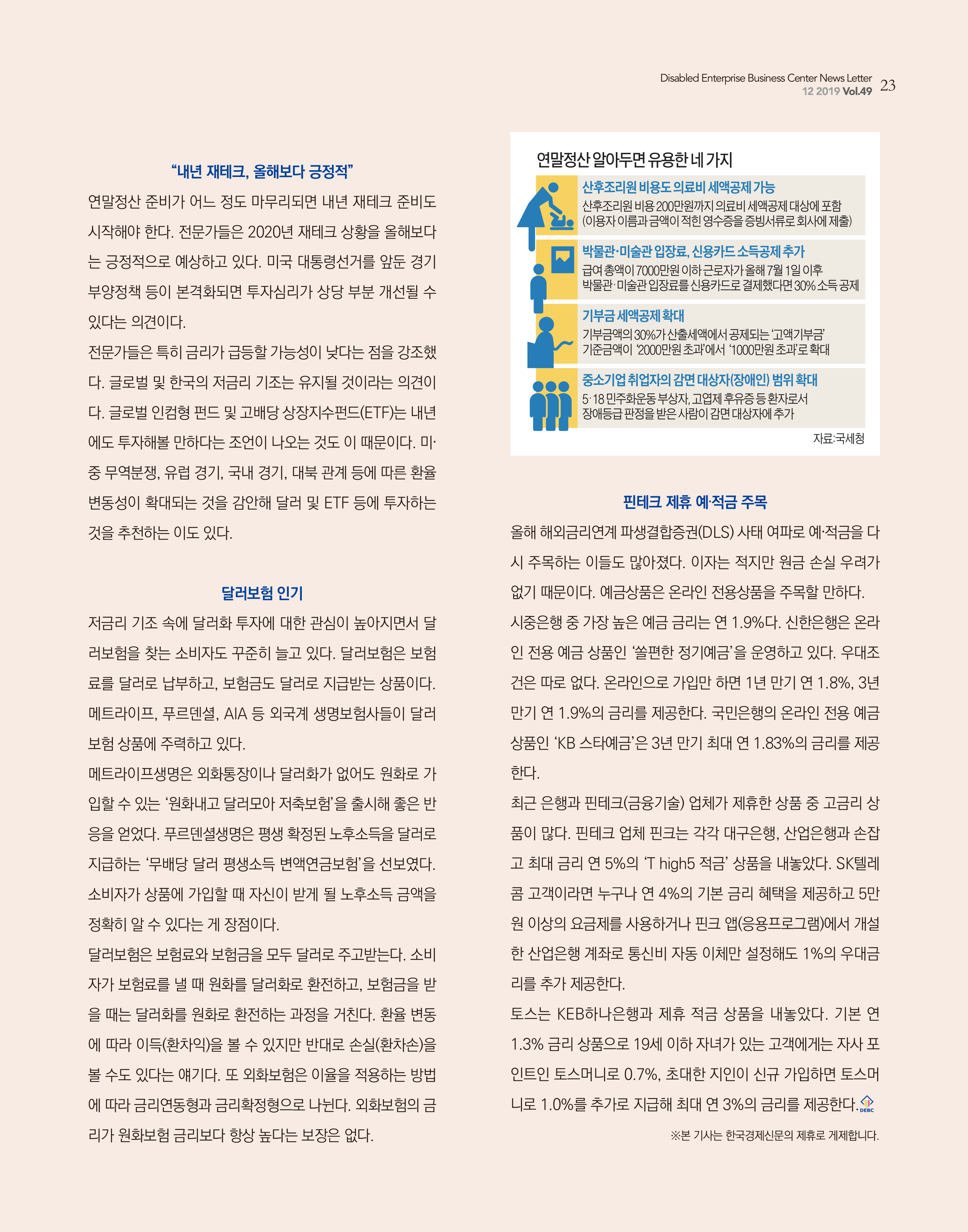 웹진 빛과꿈터 12월호_ 6.DEBC 제태크
