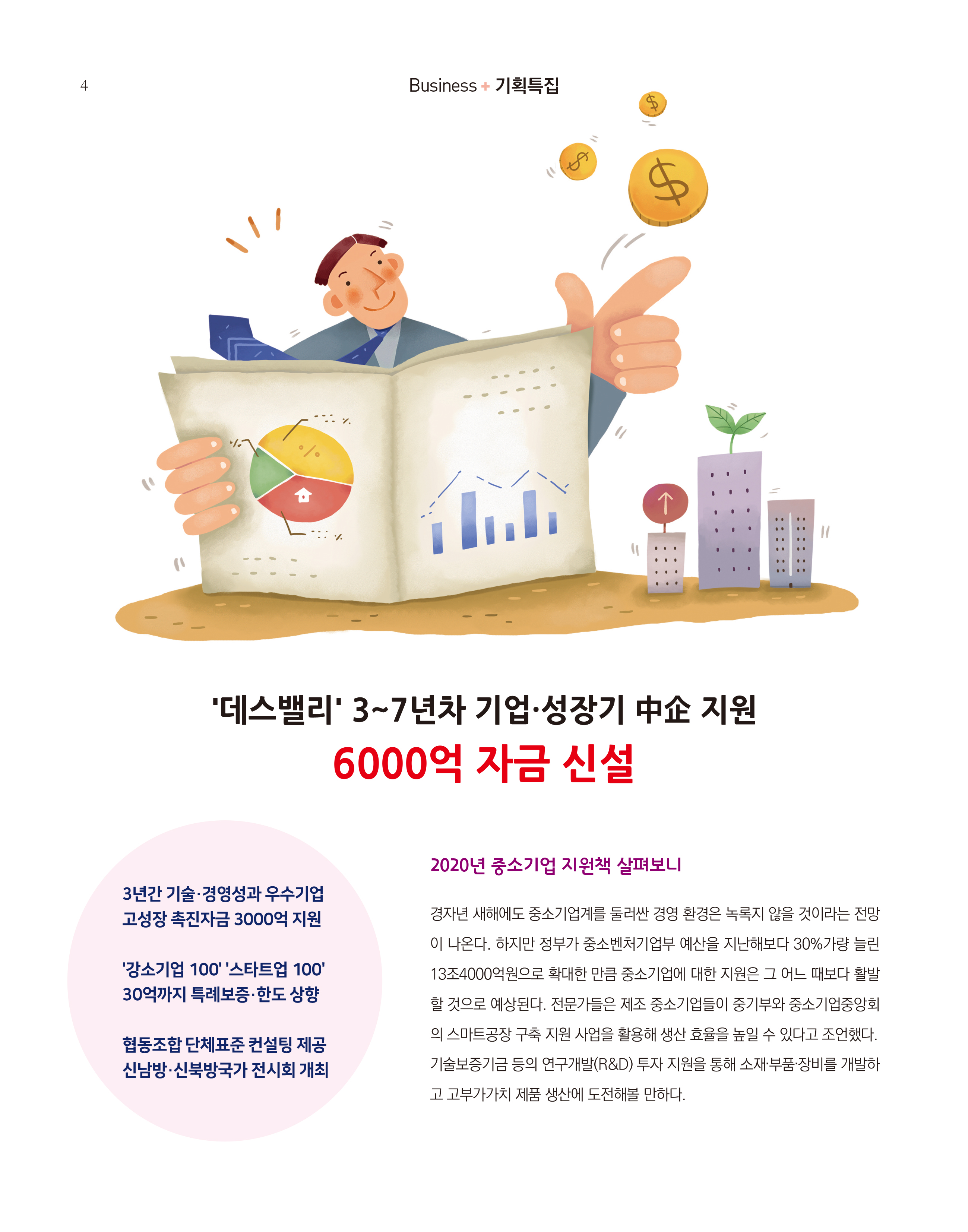 웹진 빛과꿈터 1월호_ 1.기획특집 2020년중소기업자금지원