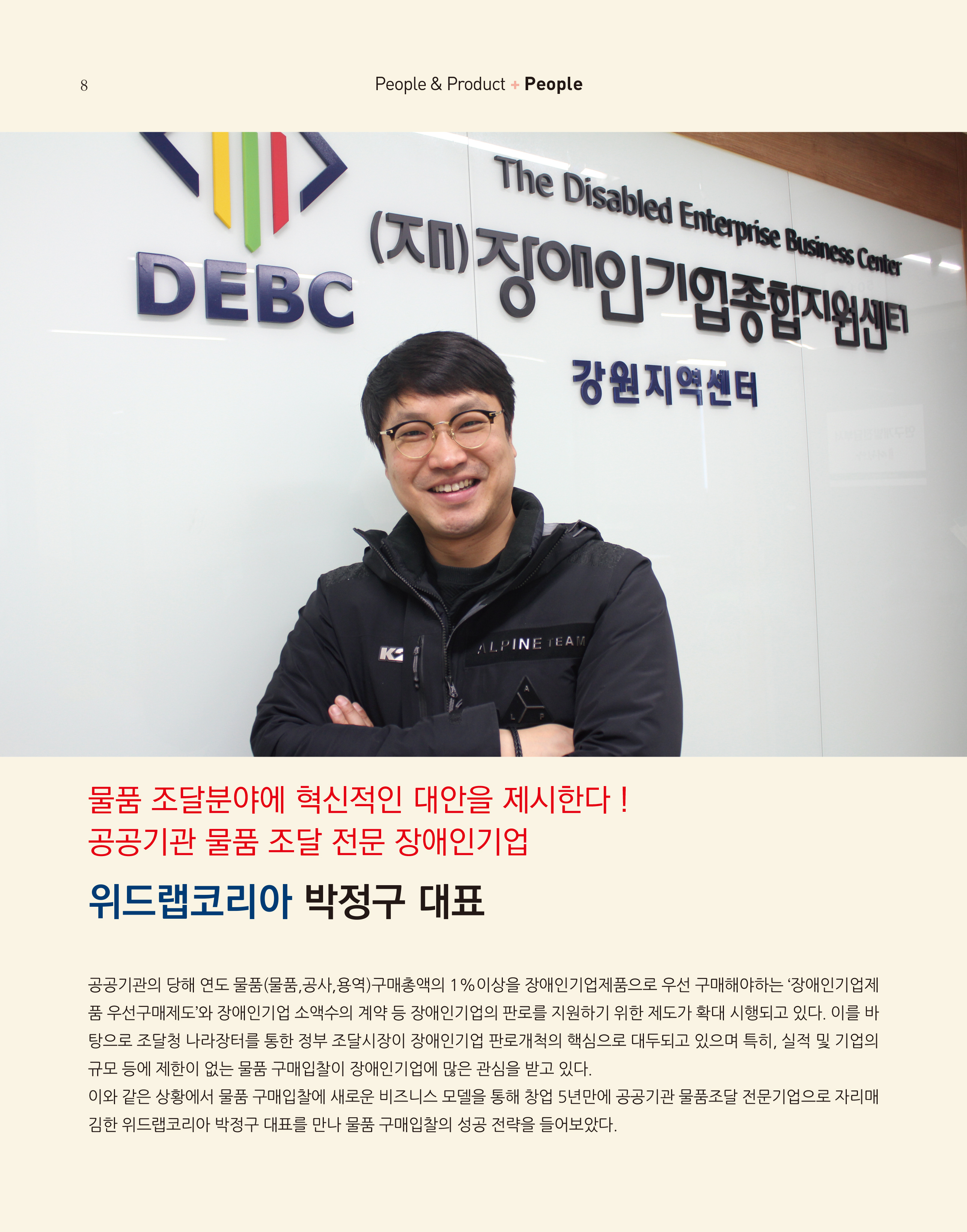 웹진 빛과꿈터 1월호_ 2.장애인기업인터뷰_위드랩코리아