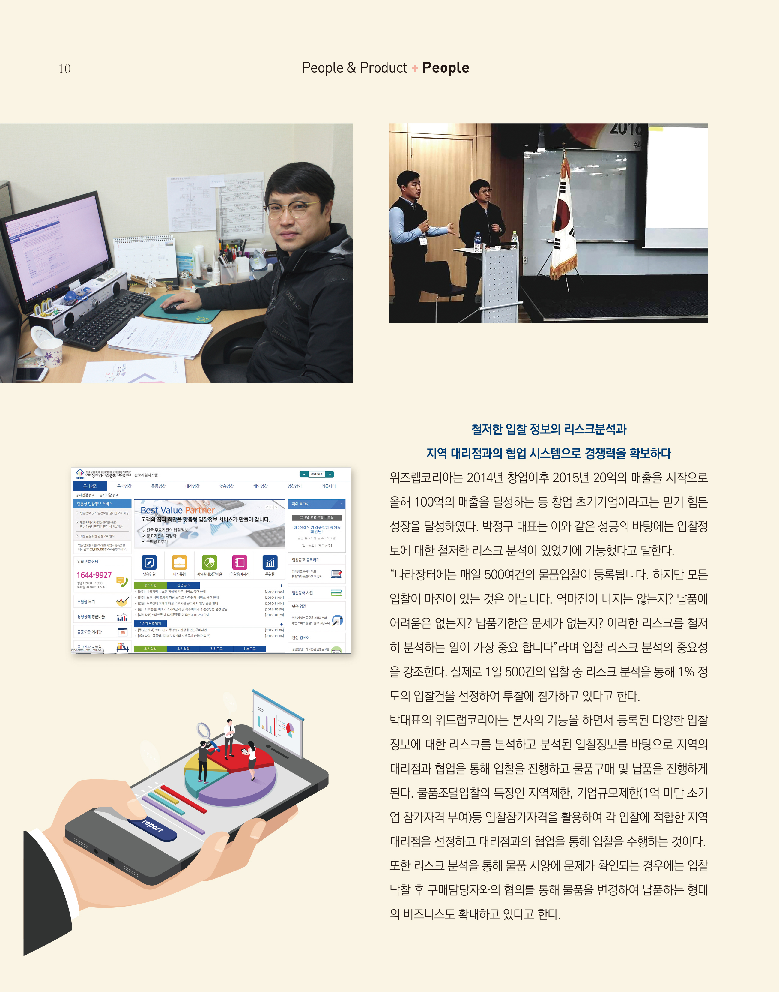 웹진 빛과꿈터 1월호_ 2.장애인기업인터뷰_위드랩코리아