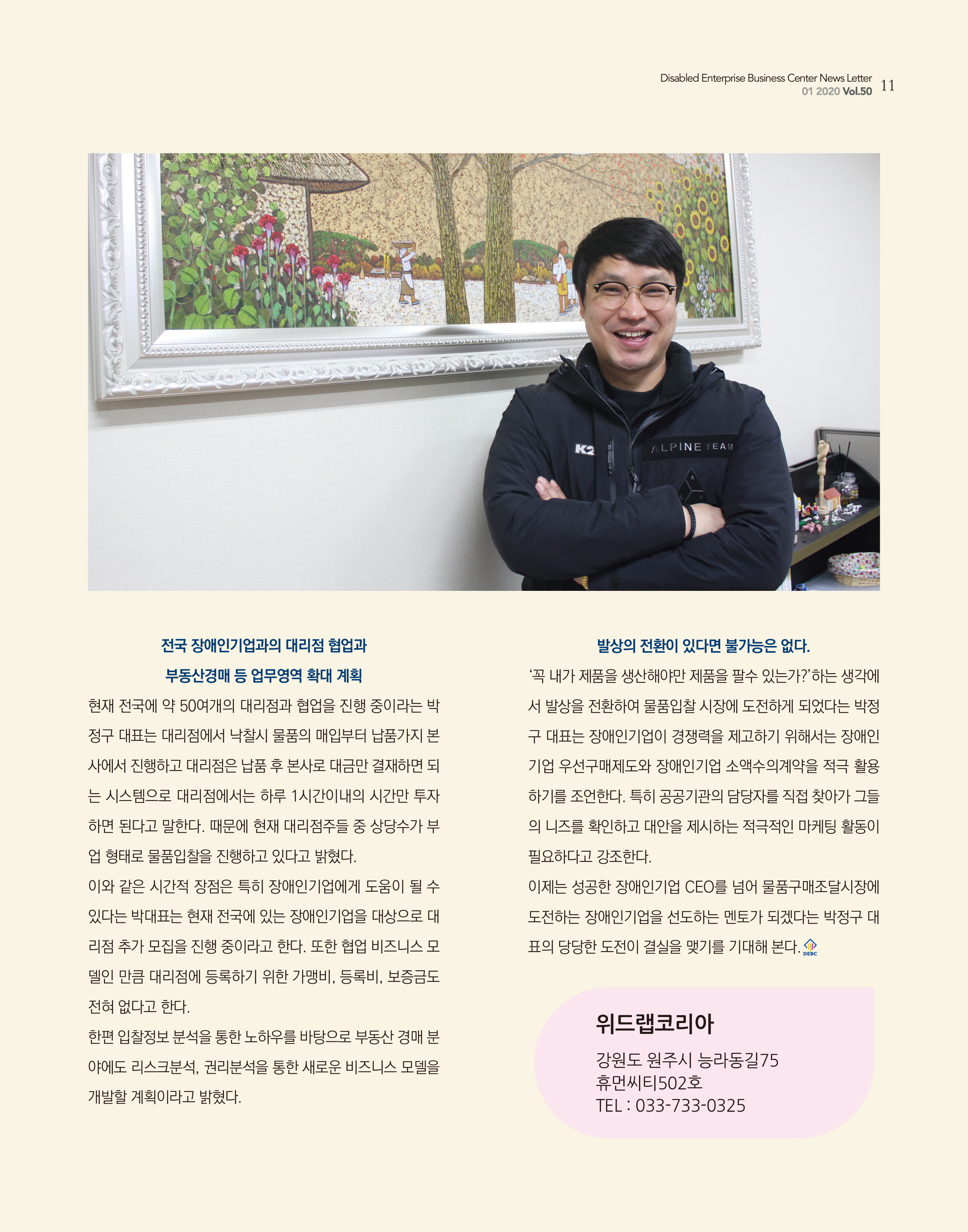 웹진 빛과꿈터 1월호_ 2.장애인기업인터뷰_위드랩코리아