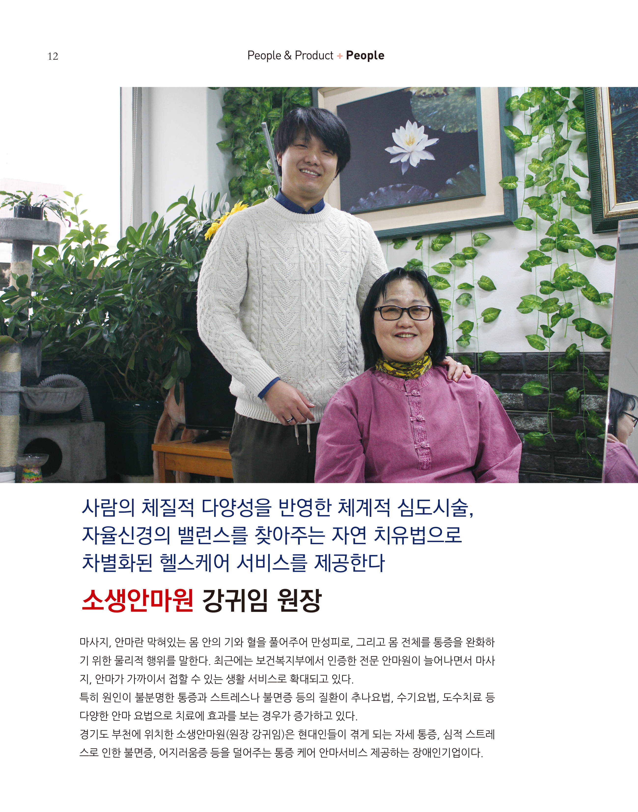 웹진 빛과꿈터 1월호_ 3.장애인기업인터뷰_소생안마원