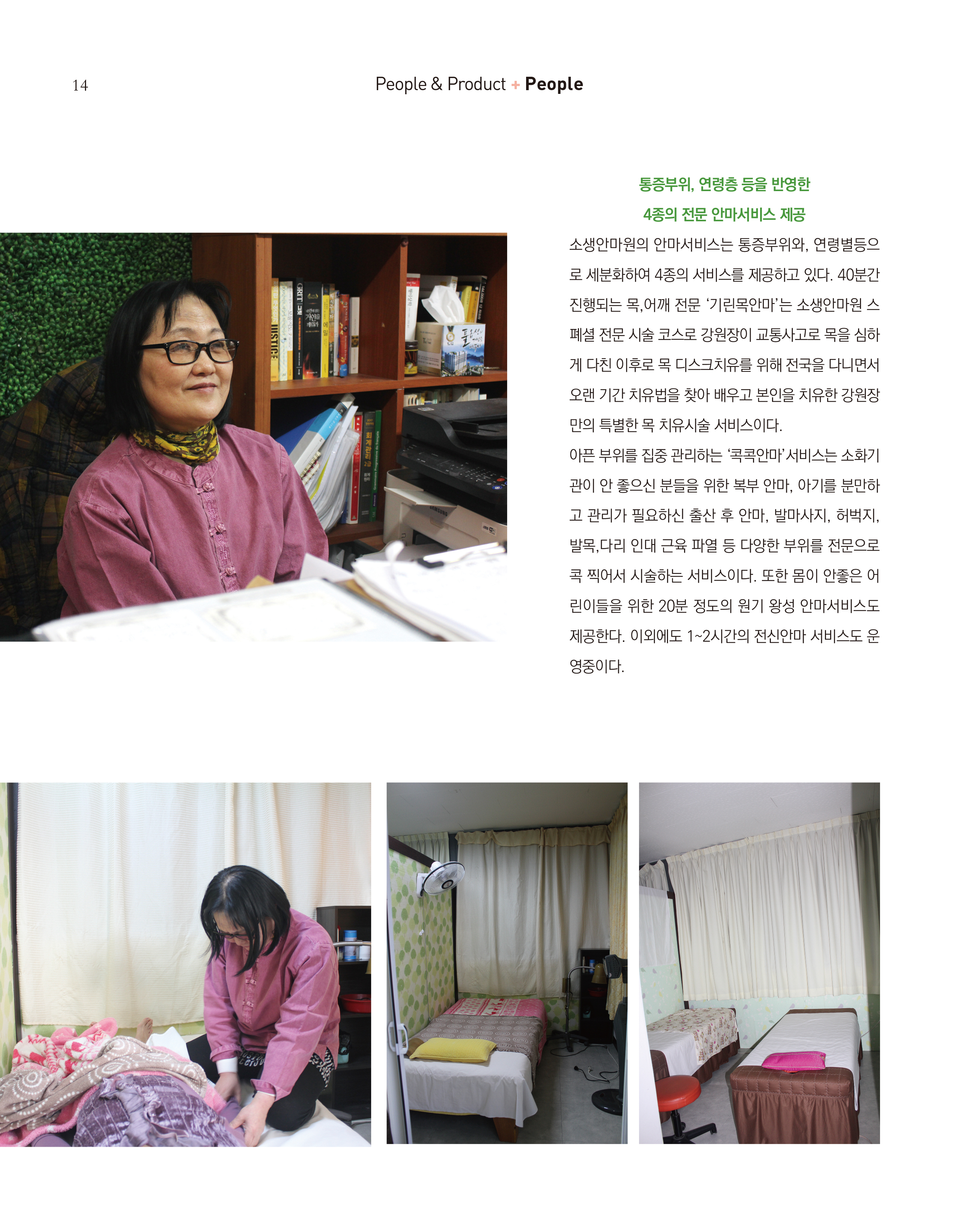 웹진 빛과꿈터 1월호_ 3.장애인기업인터뷰_소생안마원