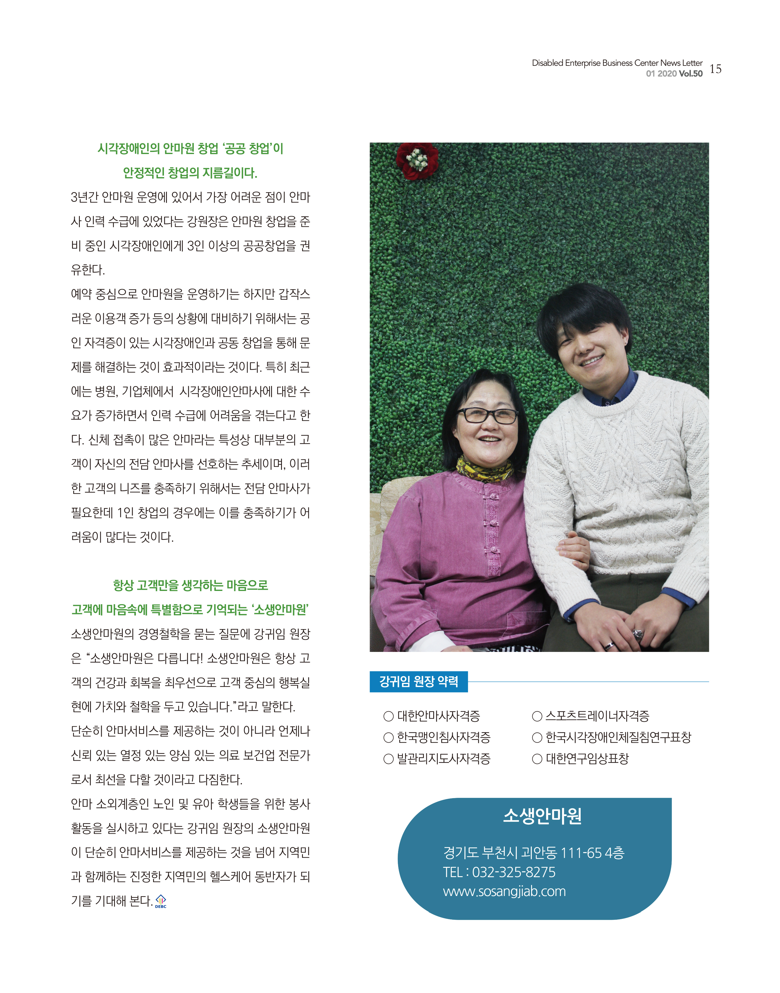 웹진 빛과꿈터 1월호_ 3.장애인기업인터뷰_소생안마원