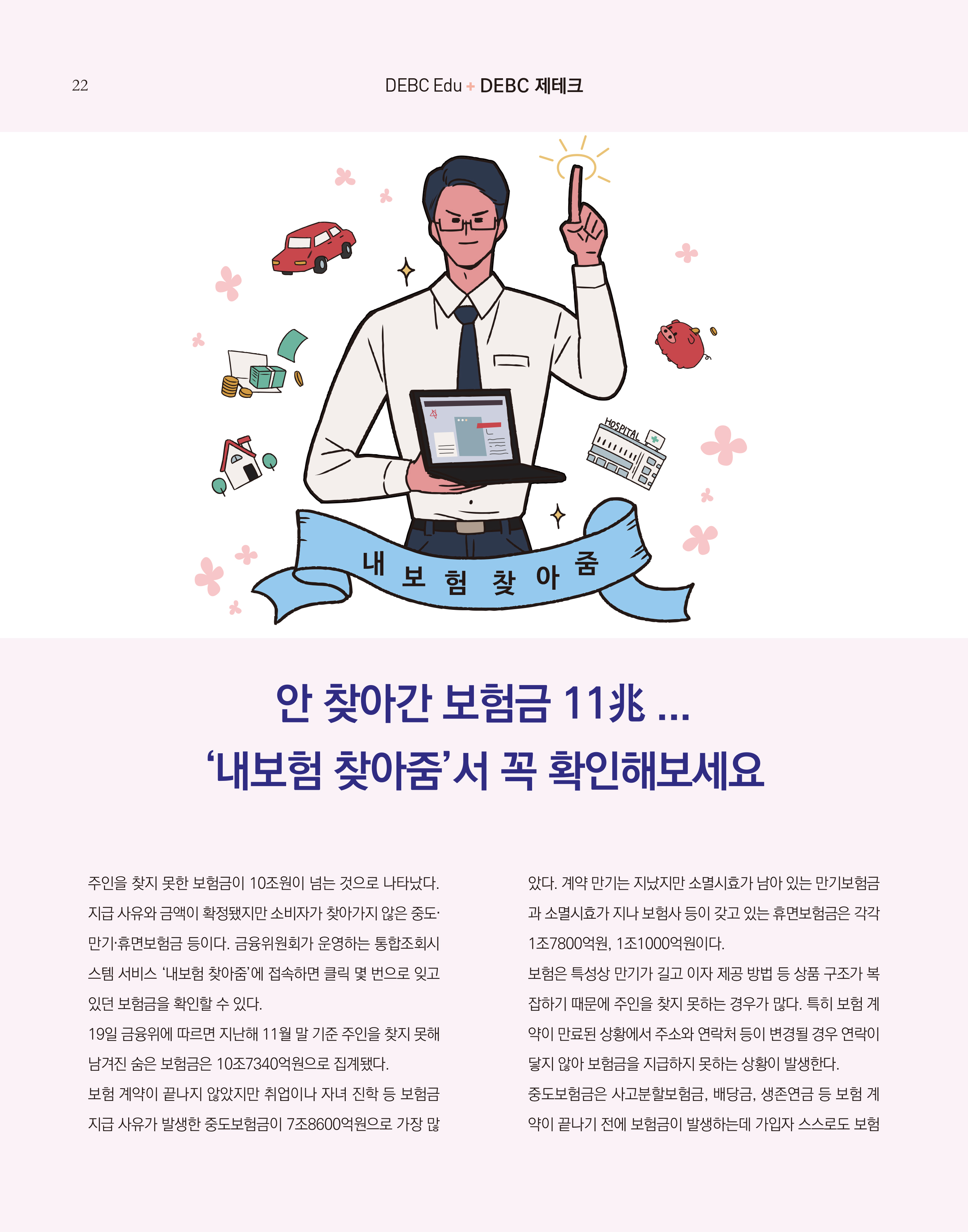 웹진 빛과꿈터 1월호_ 7.DEBC 제테크