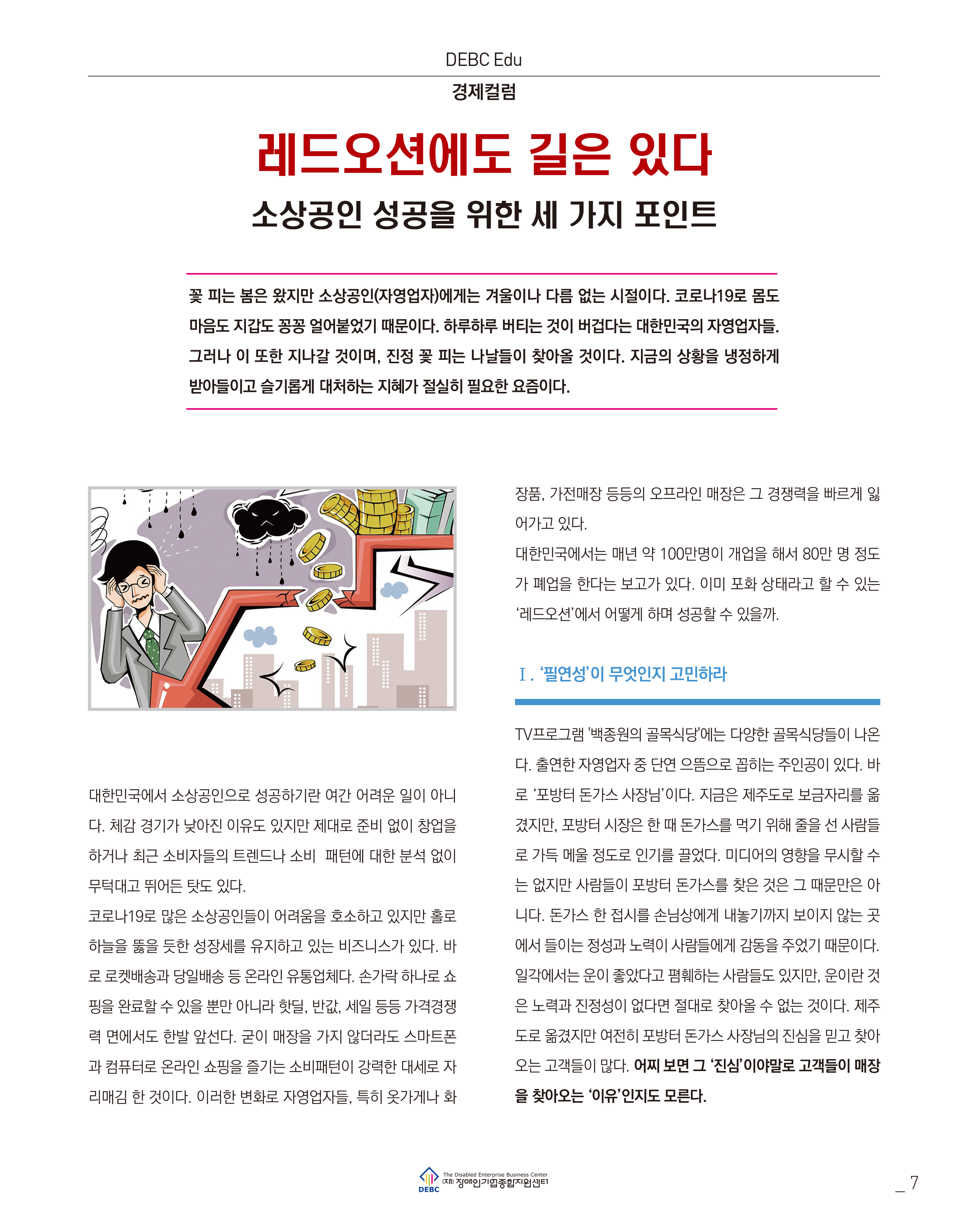 웹진 빛과꿈터 23월호_ 3.DEBC 제태크