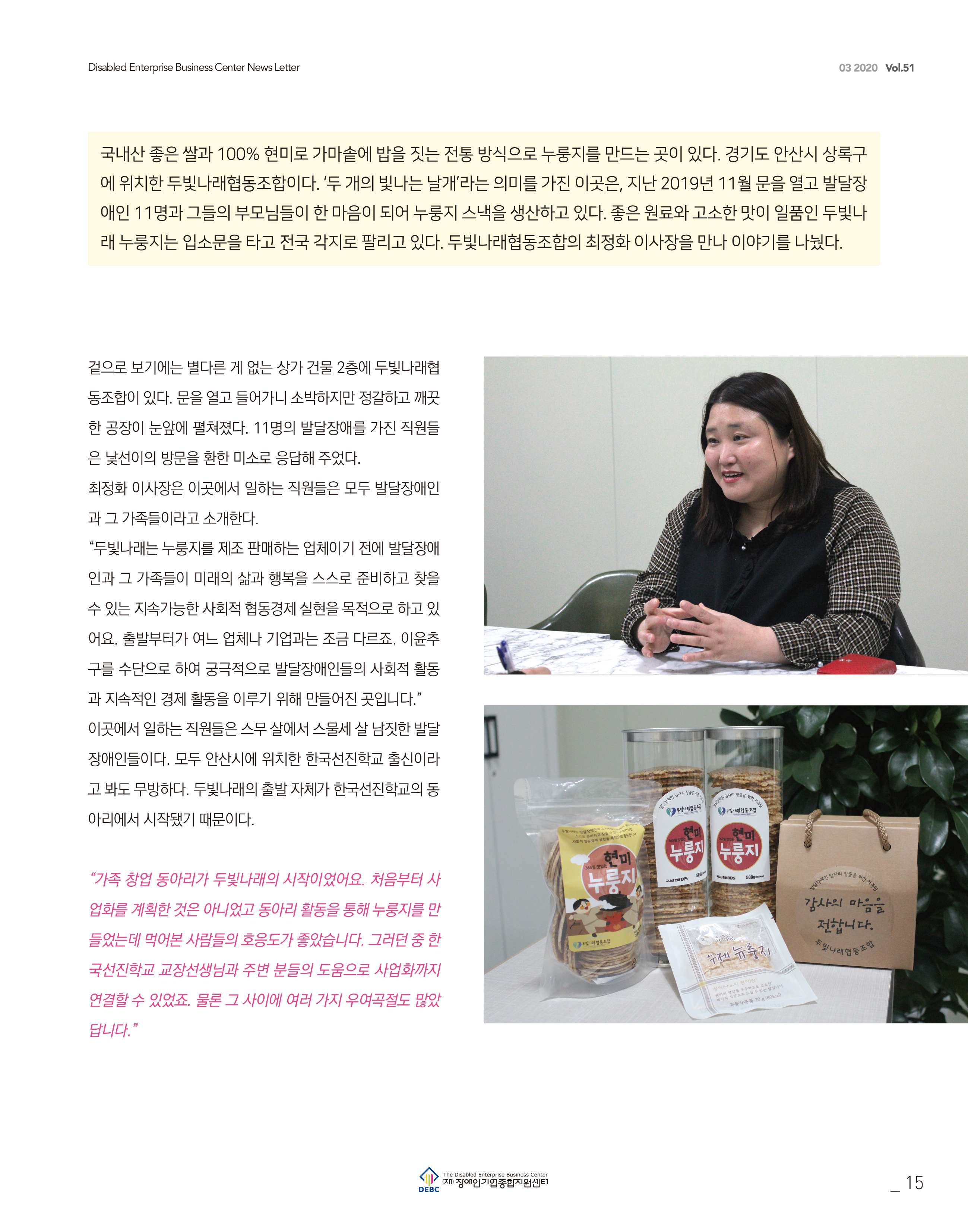 웹진 빛과꿈터 23월호_ 4.장애인기업CEO 인터뷰 (두빛나래 협동조합)