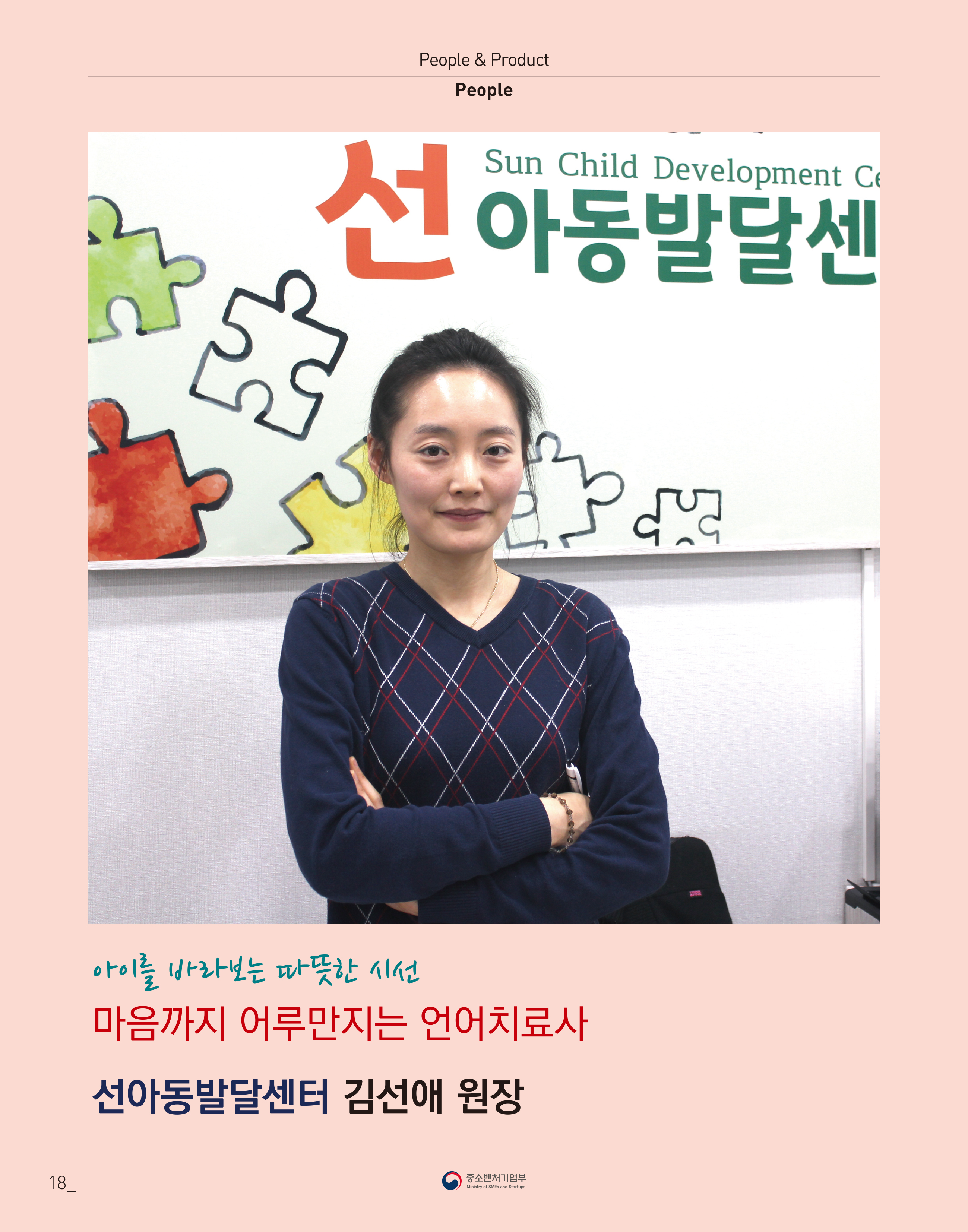 웹진 빛과꿈터 23월호_ 5.장애인기업CEO 인터뷰 (선아동발달센터)