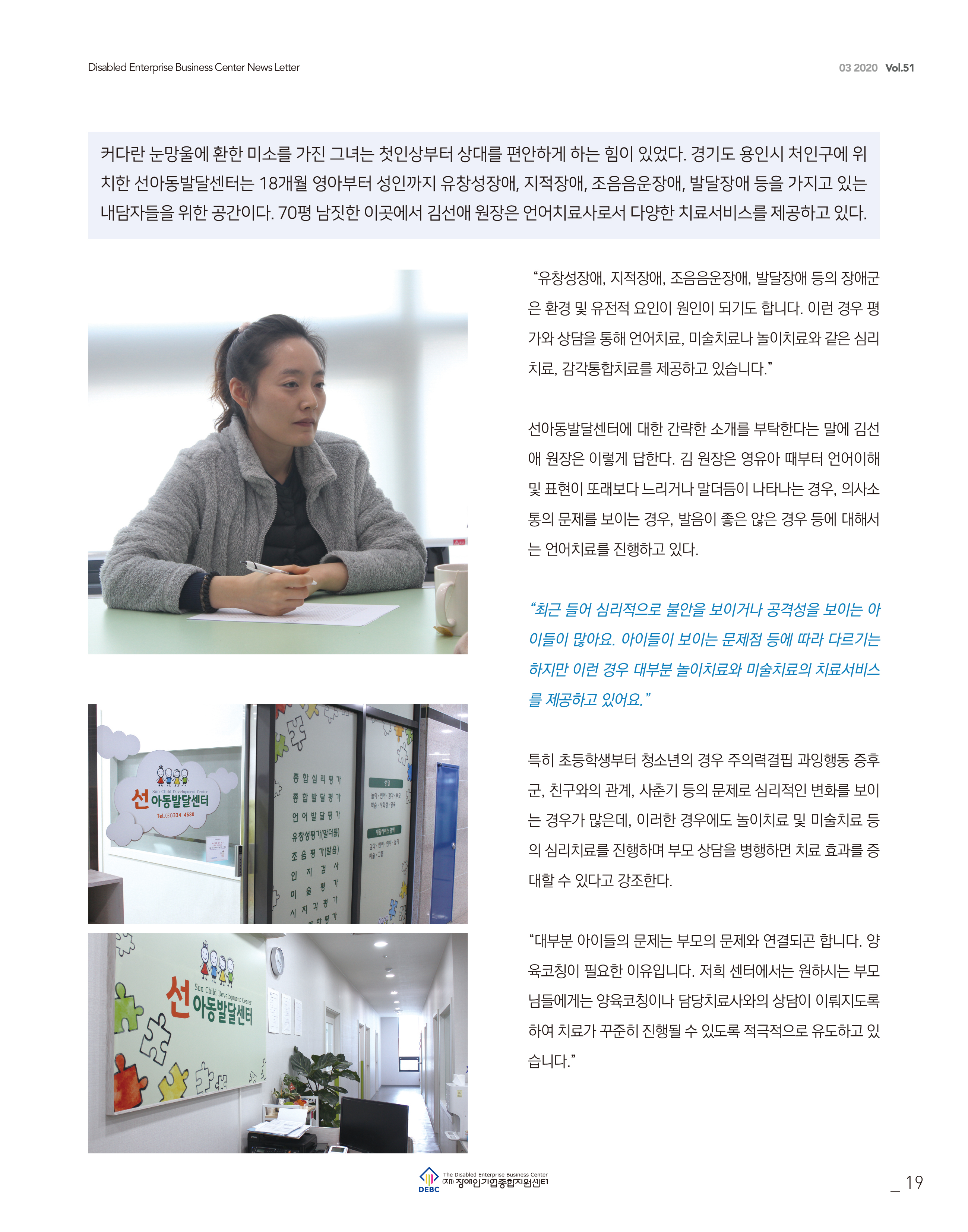 웹진 빛과꿈터 23월호_ 5.장애인기업CEO 인터뷰 (선아동발달센터)