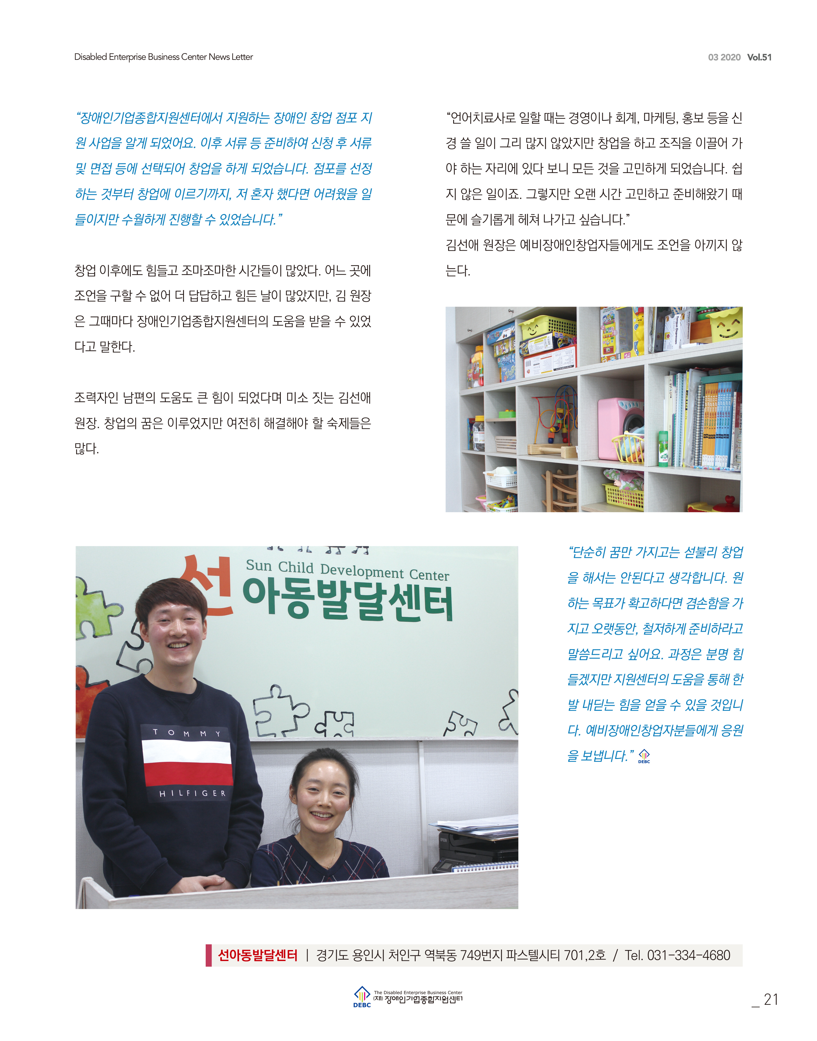 웹진 빛과꿈터 23월호_ 5.장애인기업CEO 인터뷰 (선아동발달센터)