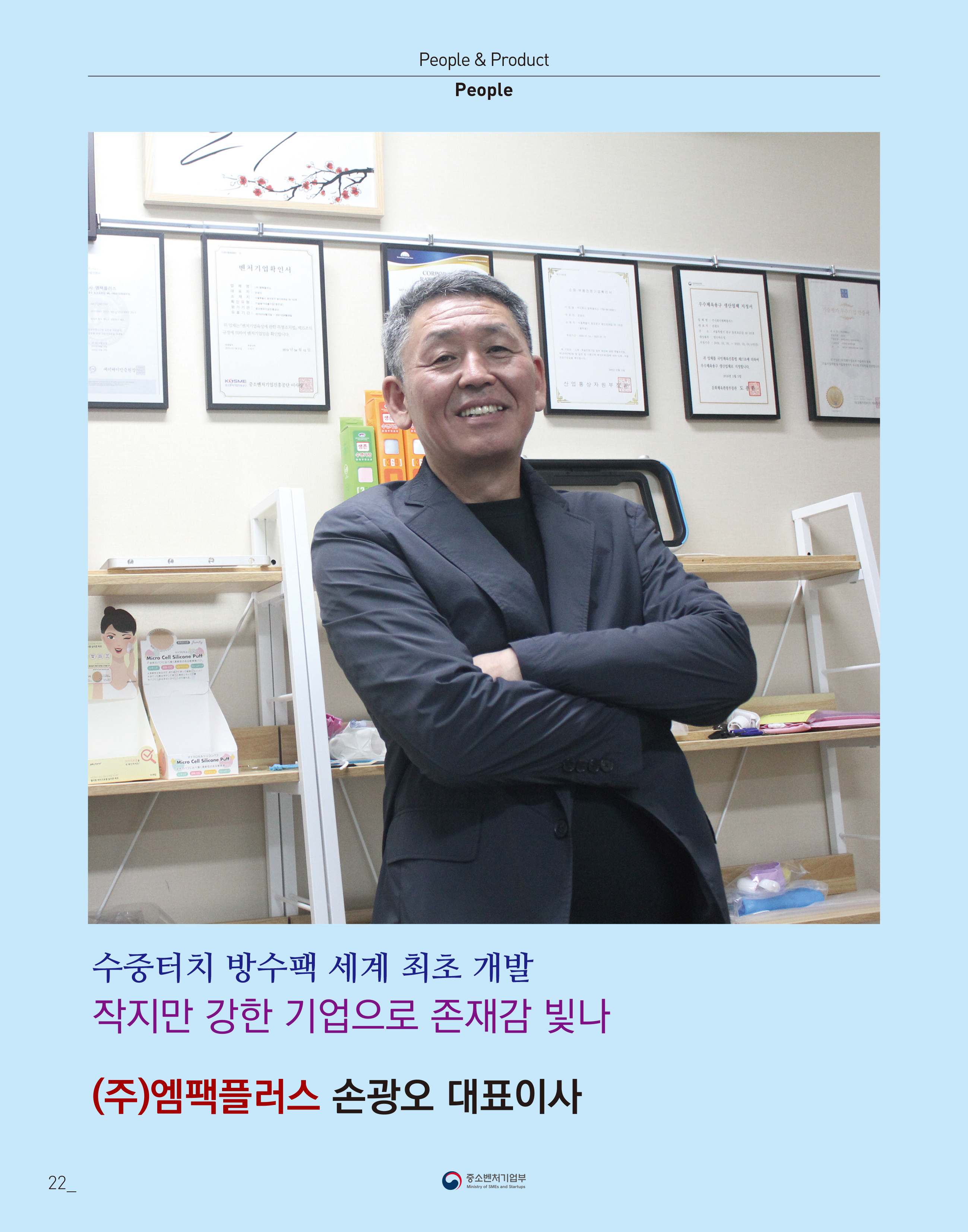 웹진 빛과꿈터 23월호_ 6.장애인기업CEO 인터뷰 (엠팩플러스)