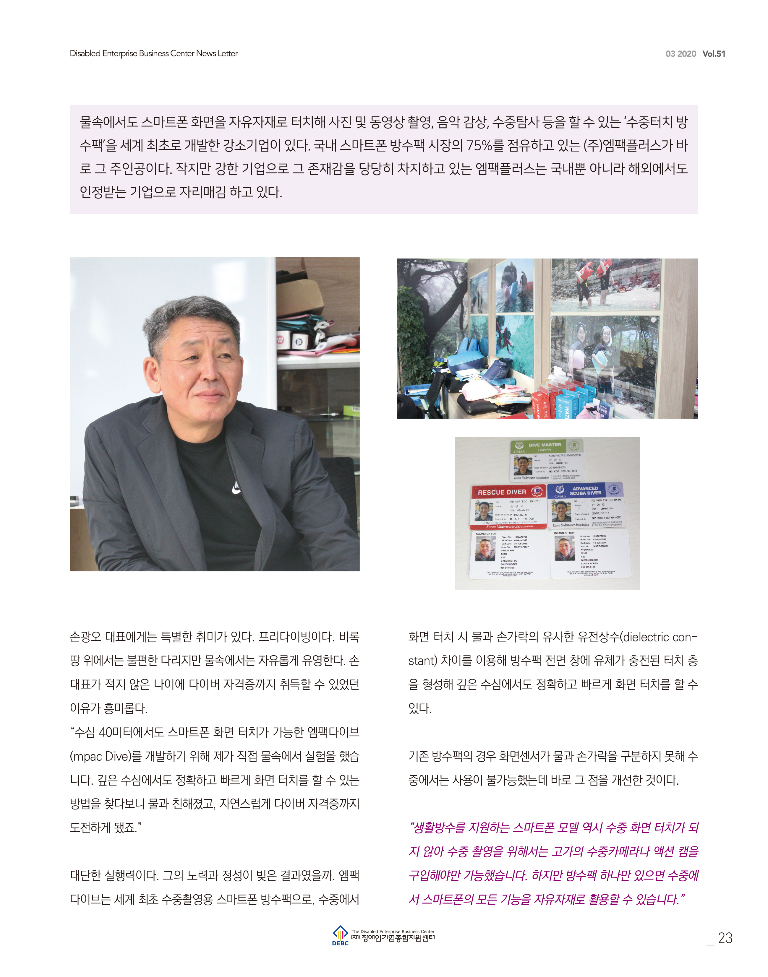 웹진 빛과꿈터 23월호_ 6.장애인기업CEO 인터뷰 (엠팩플러스)