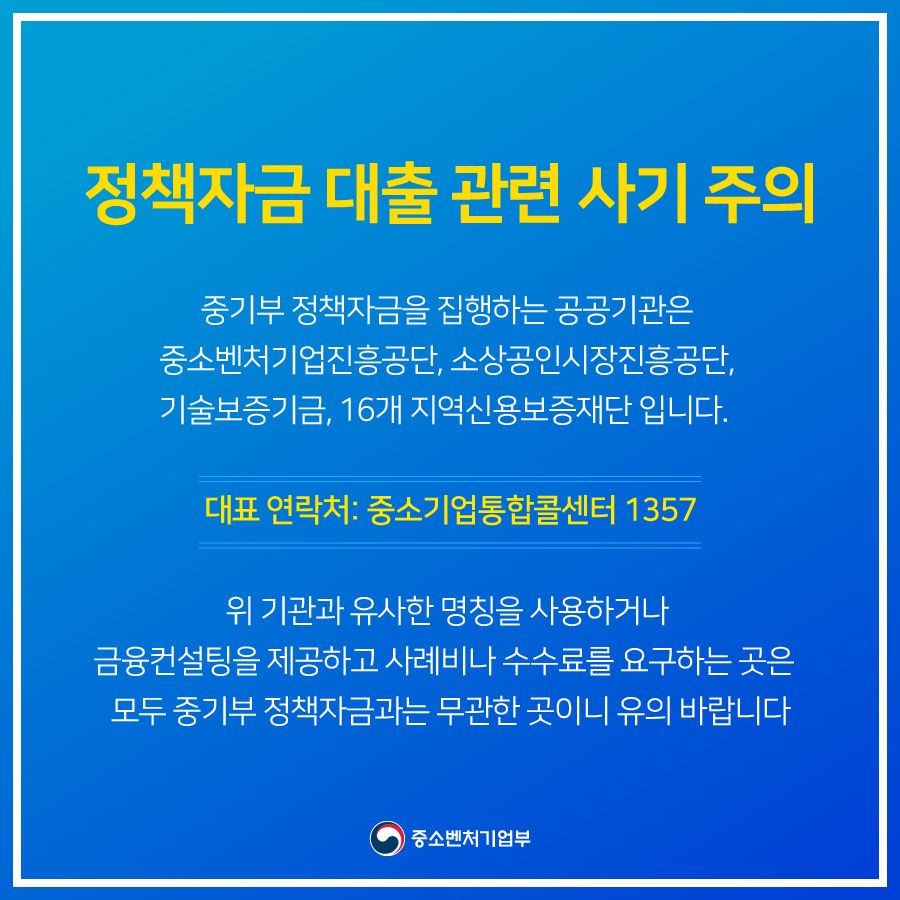 정책자금 대출 관련 사기 주의