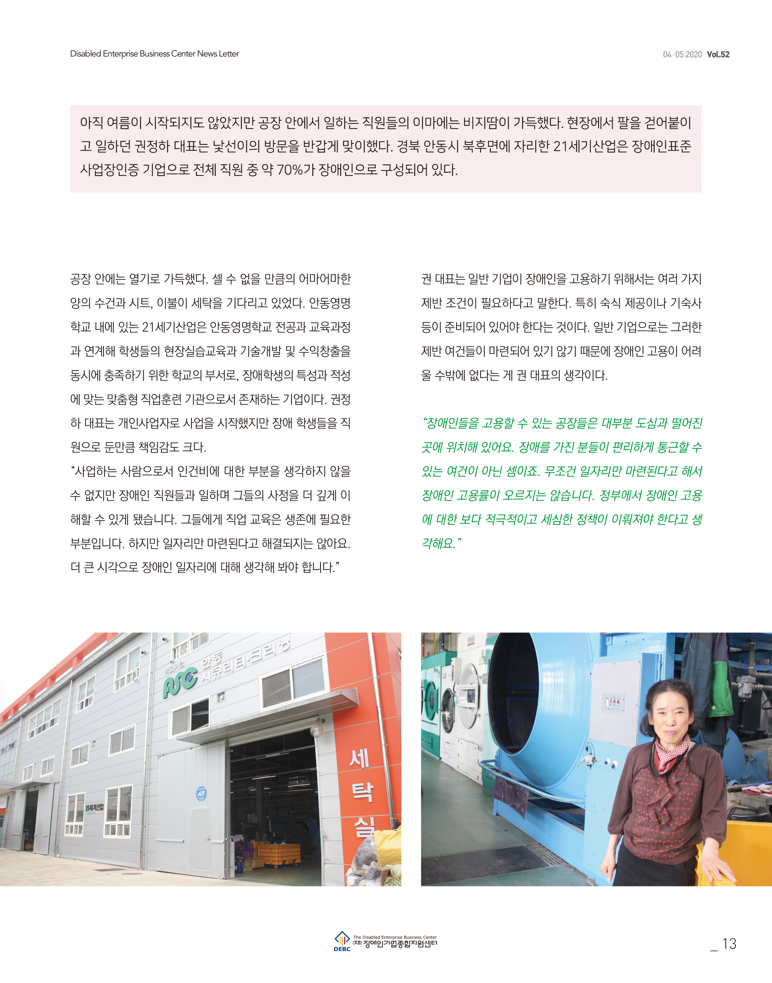 웹진 빛과꿈터 45월호_ 2. 우수 장애인기업 인터뷰(21세기산업 권정하대표)