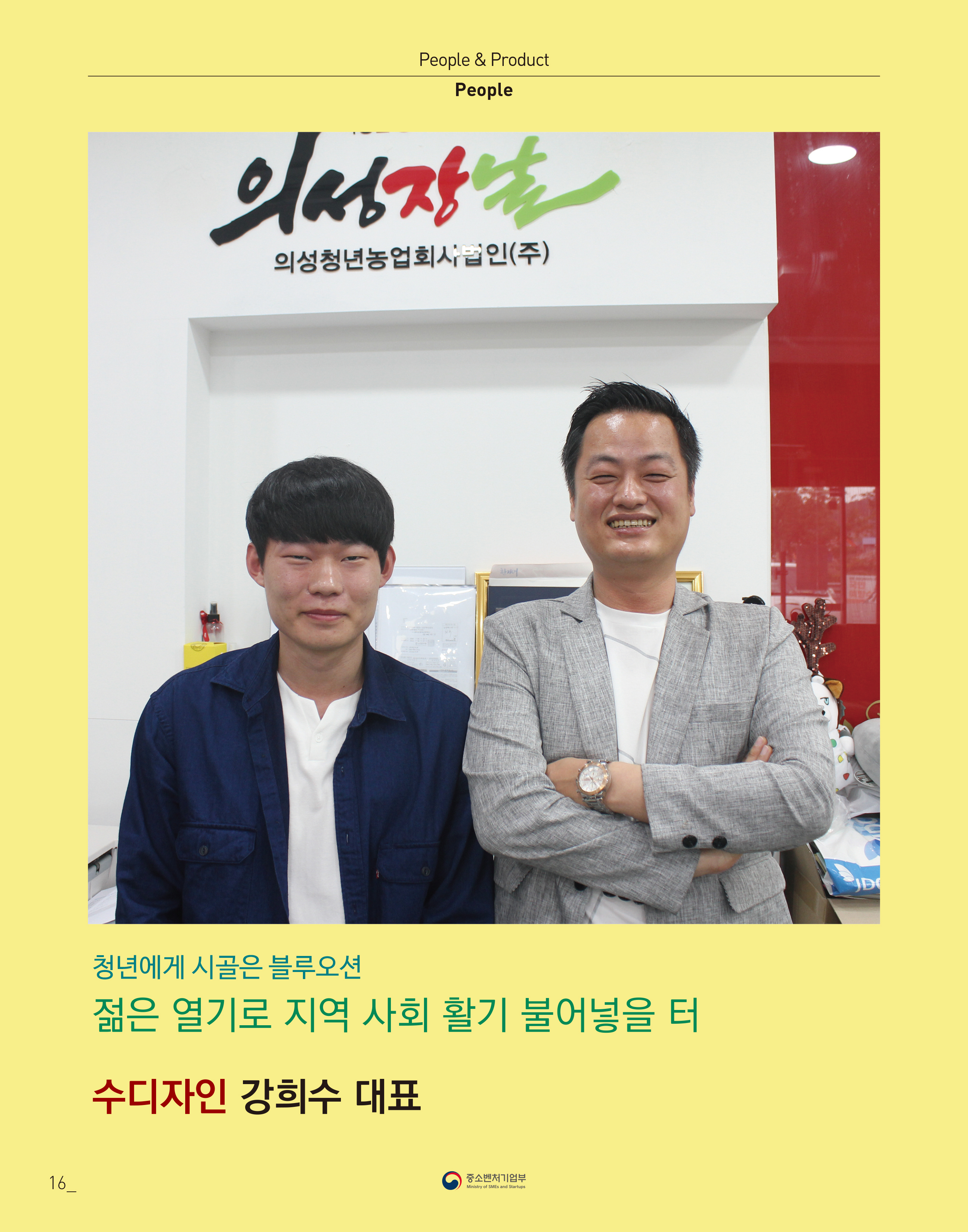 웹진 빛과꿈터 45월호_ 3. 우수 장애인기업 인터뷰(수디자인 강희수대표)