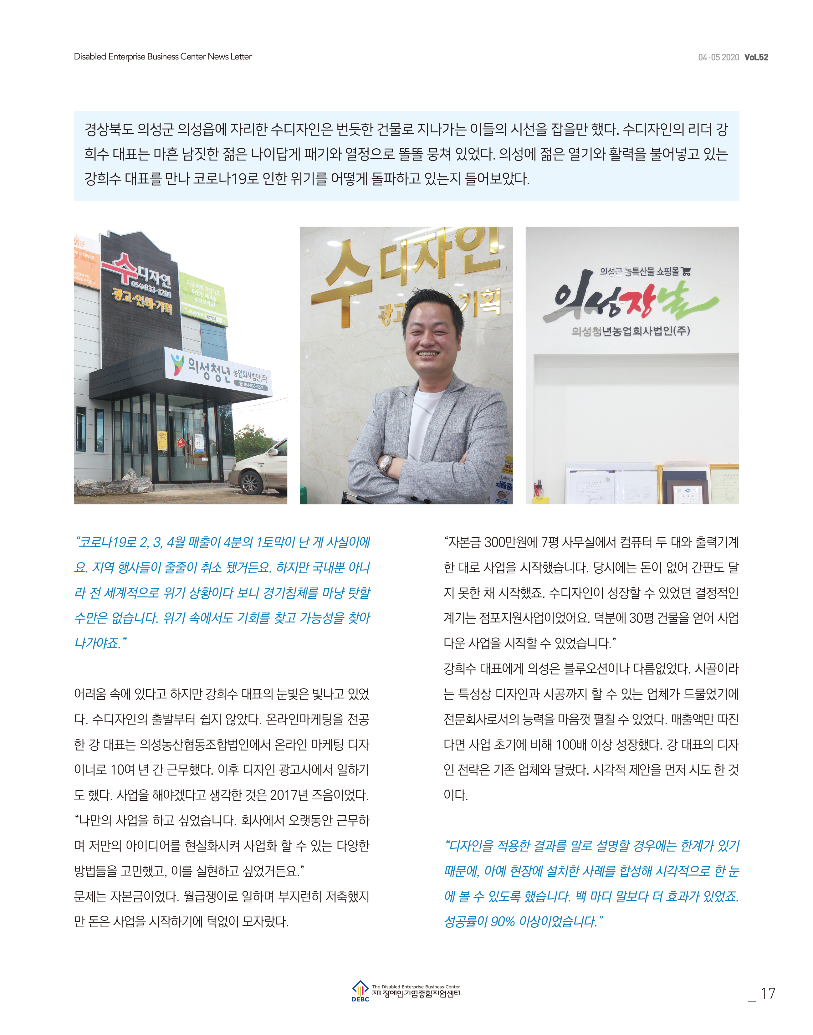 웹진 빛과꿈터 45월호_ 3. 우수 장애인기업 인터뷰(수디자인 강희수대표)