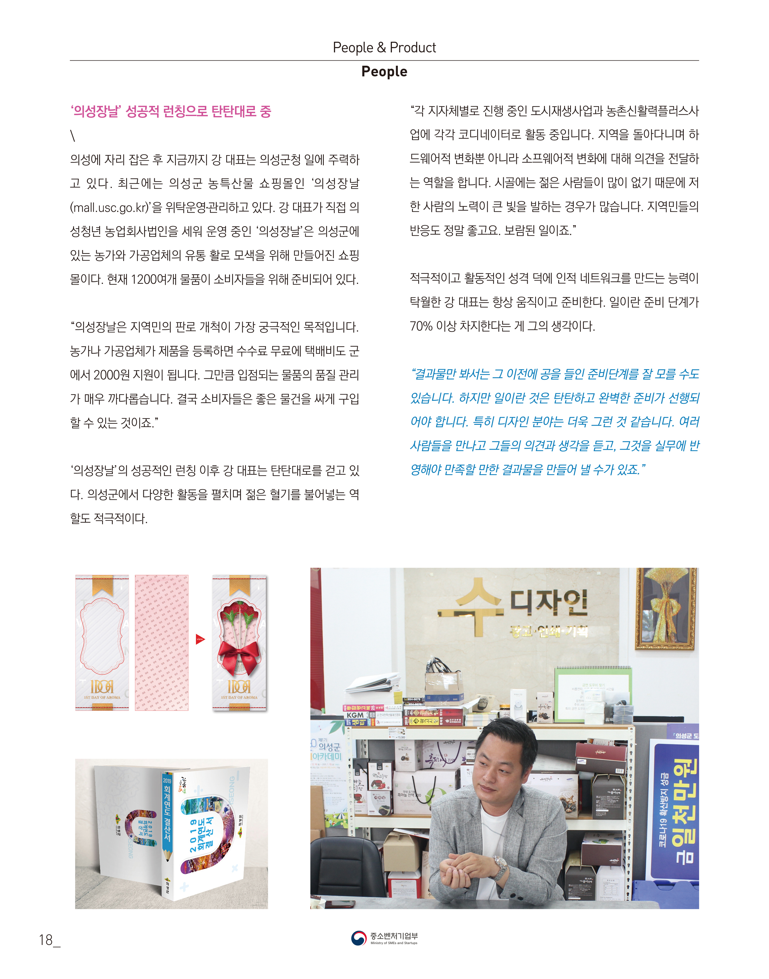 웹진 빛과꿈터 45월호_ 3. 우수 장애인기업 인터뷰(수디자인 강희수대표)