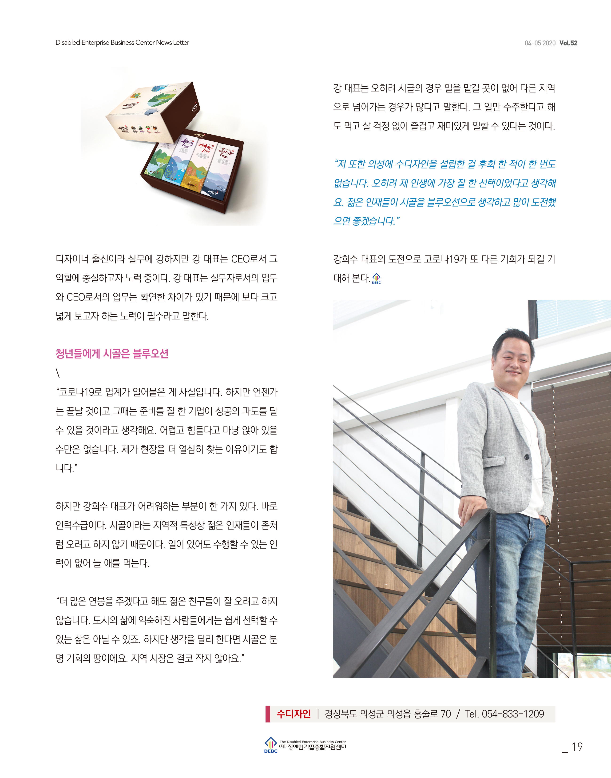 웹진 빛과꿈터 45월호_ 3. 우수 장애인기업 인터뷰(수디자인 강희수대표)