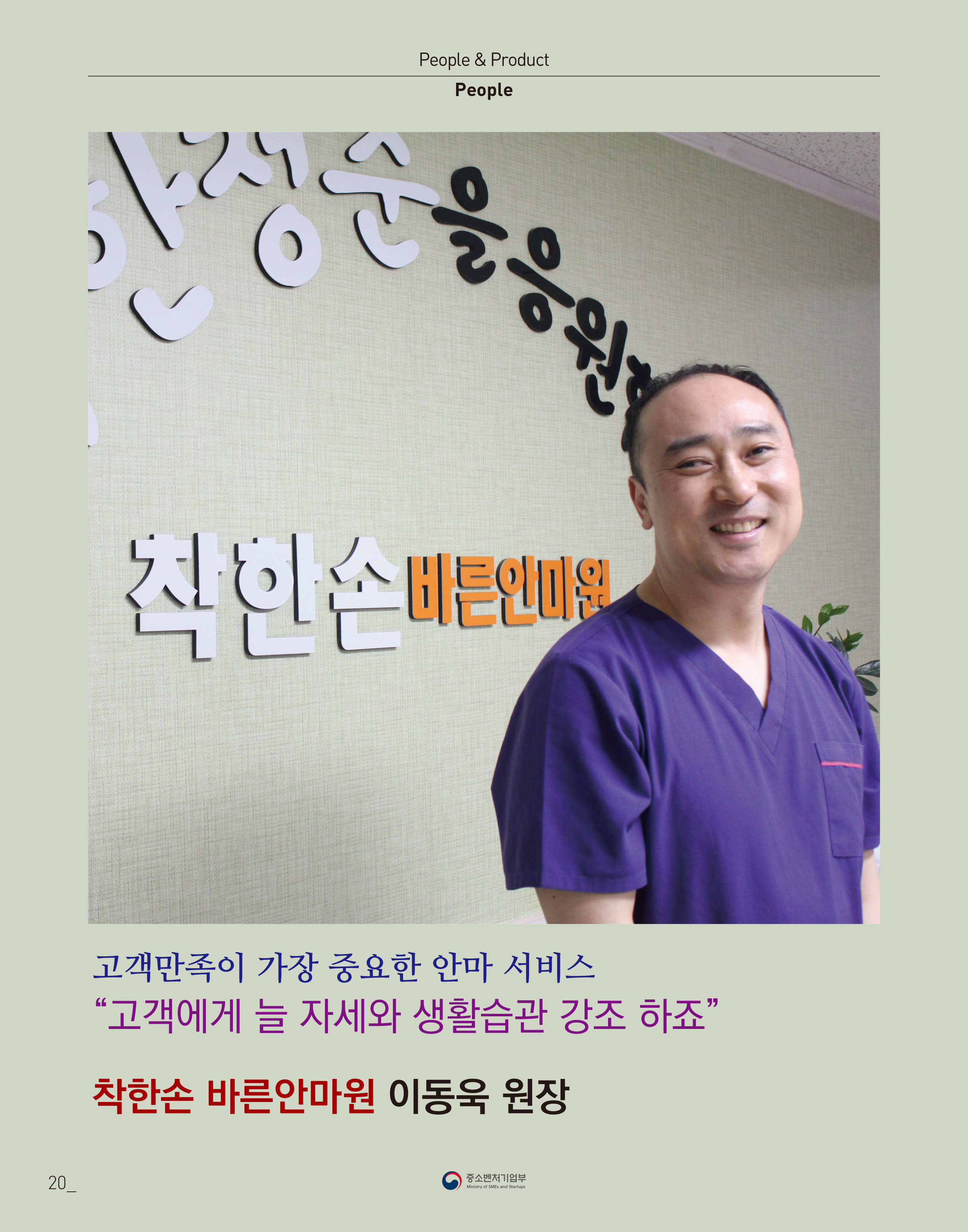 웹진 빛과꿈터 45월호_ 4. 우수 장애인기업 인터뷰(착한손바른안마원 이동욱원장)