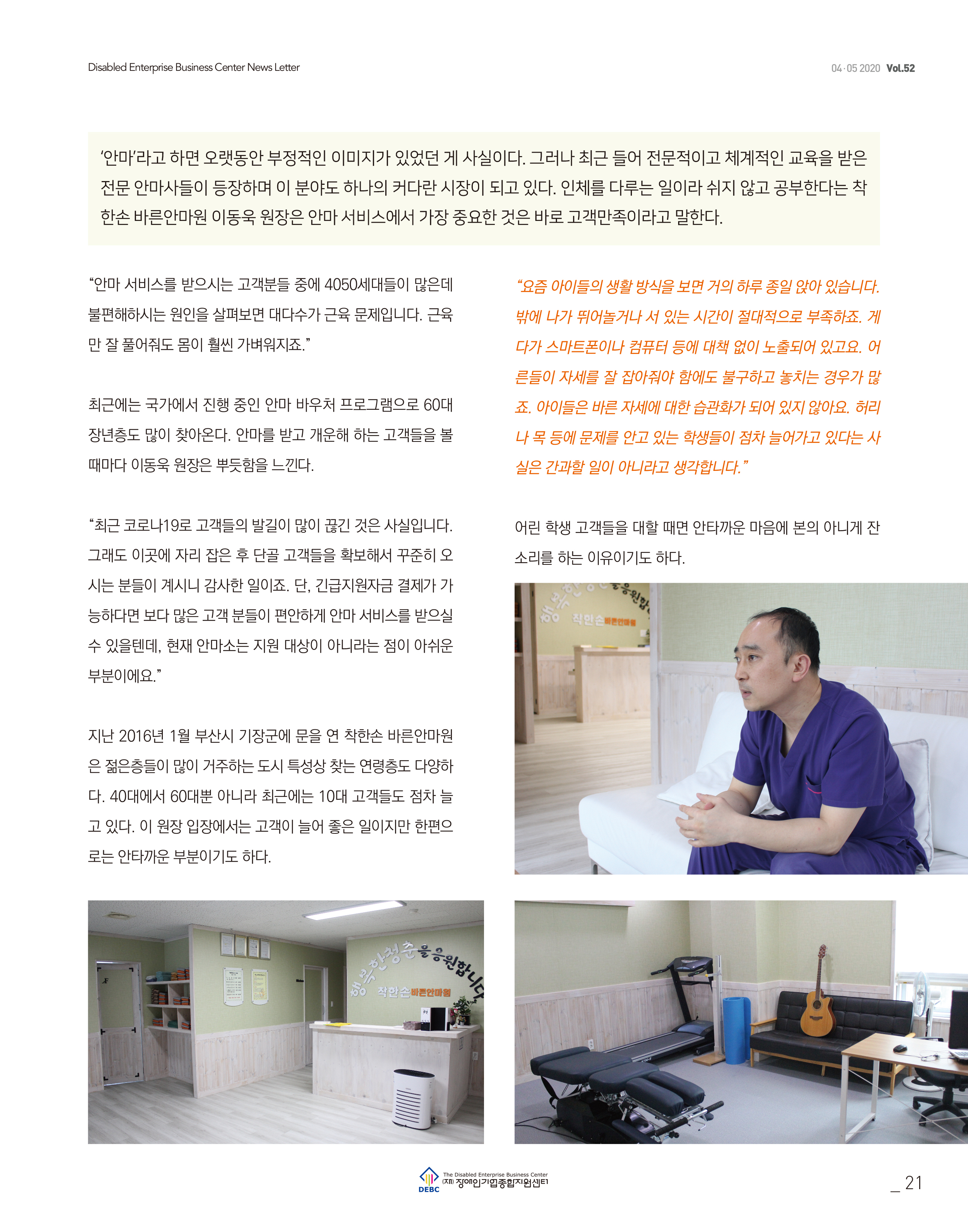 웹진 빛과꿈터 45월호_ 4. 우수 장애인기업 인터뷰(착한손바른안마원 이동욱원장)