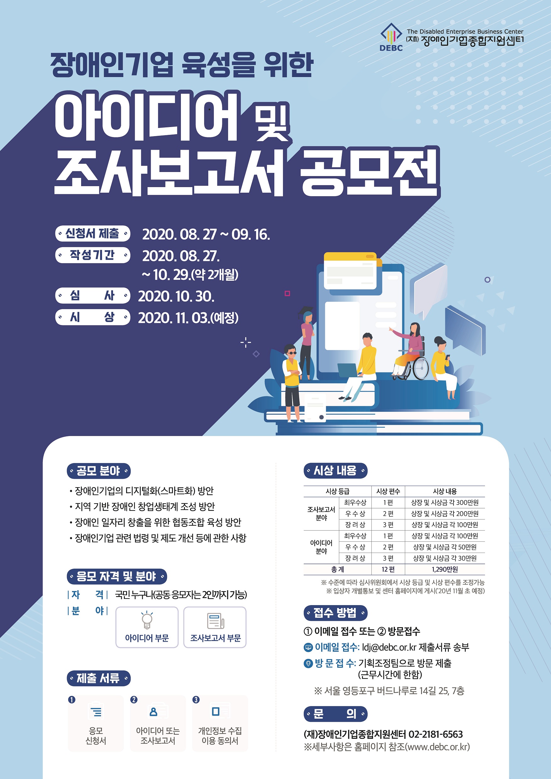 장애인기업 육성을 위한「아이디어 및 조사보고서」 참가모집 공고