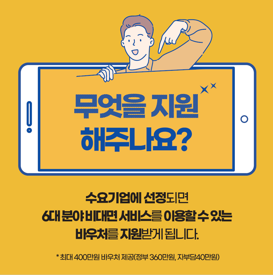 (K-비대면바우처) 비대면 서비스 바우처 수요기업 관련 모집 공고