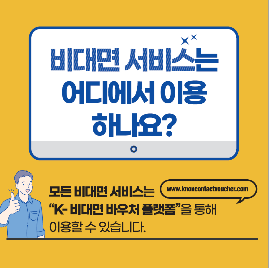 (K-비대면바우처) 비대면 서비스 바우처 수요기업 관련 모집 공고