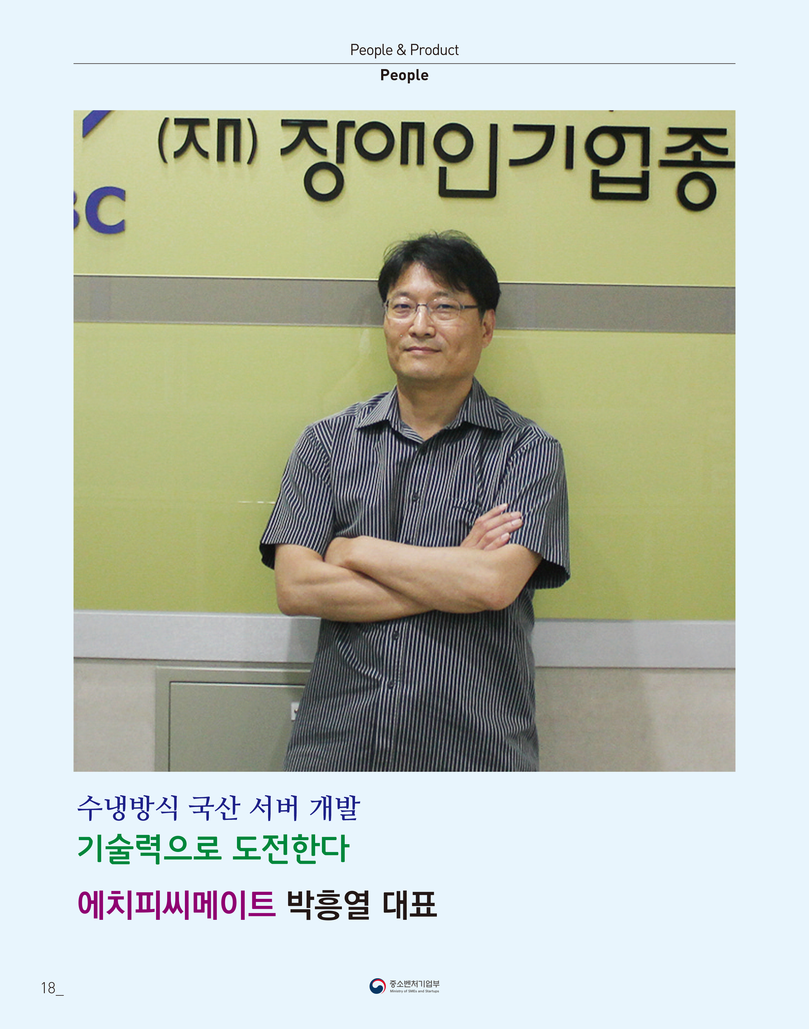 웹진 빛과꿈터 67월호_ 4. 우수 장애인기업 CEO인터뷰