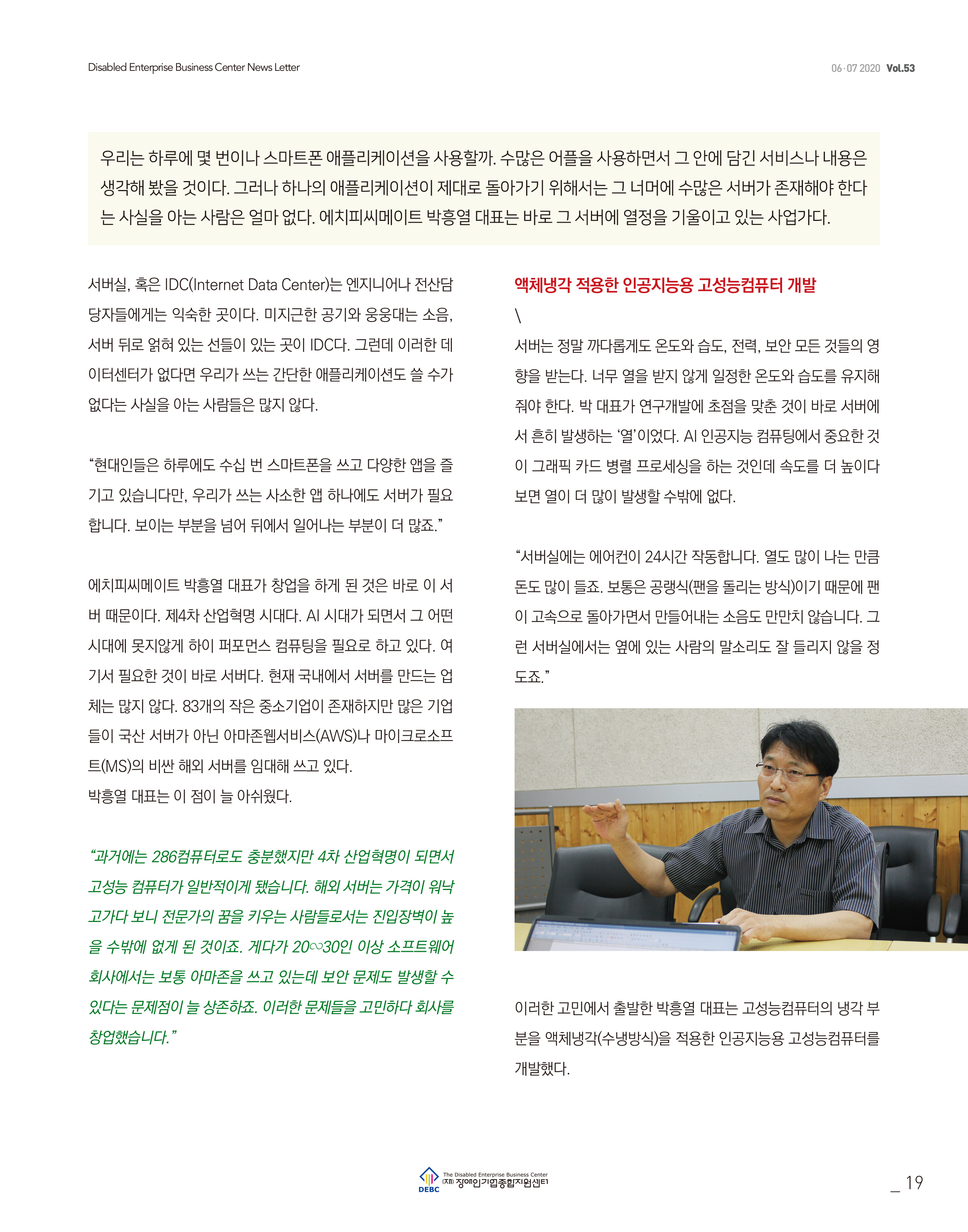 웹진 빛과꿈터 67월호_ 4. 우수 장애인기업 CEO인터뷰
