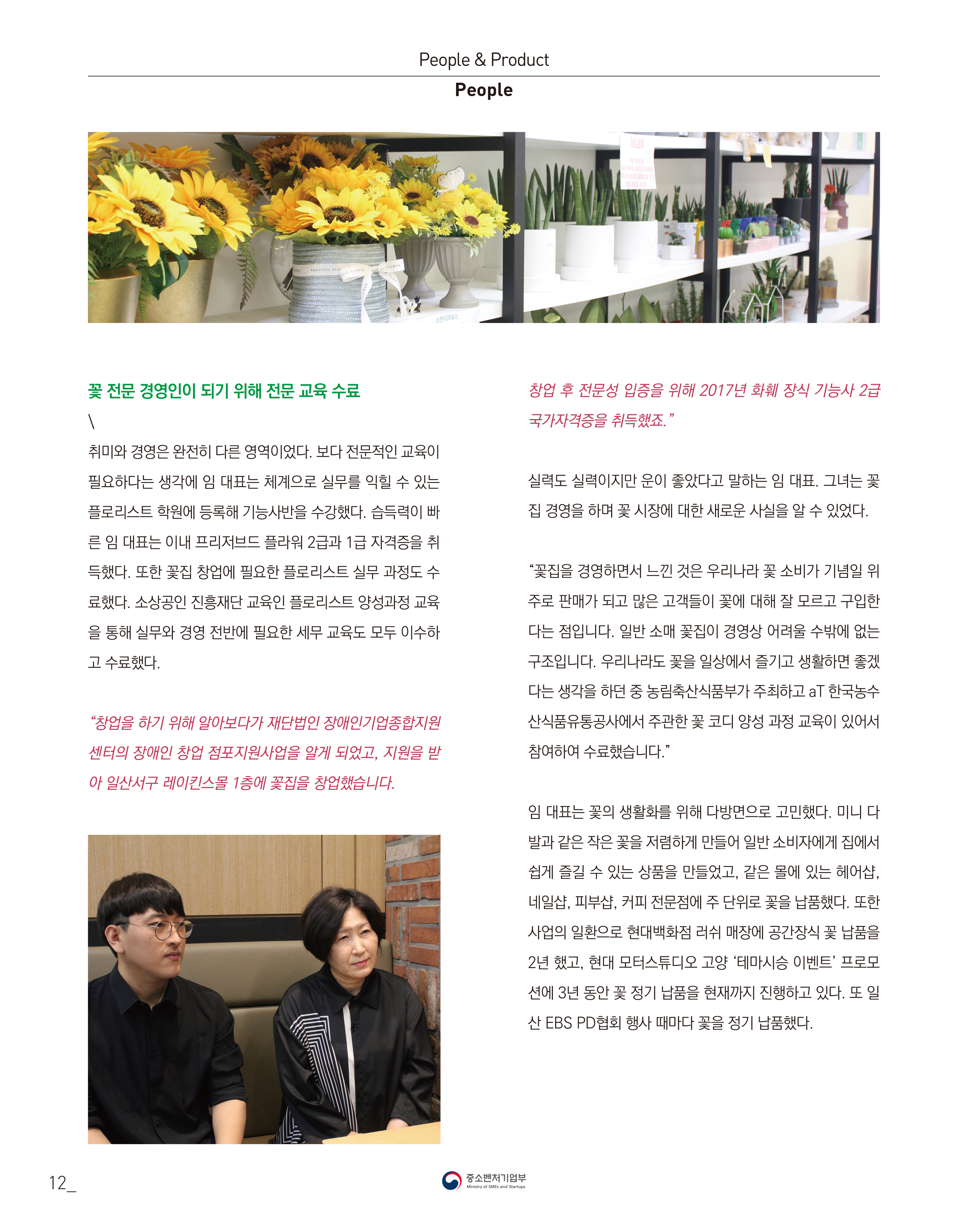 웹진 빛과꿈터 89월호_2. 우수장애인기업 인터뷰