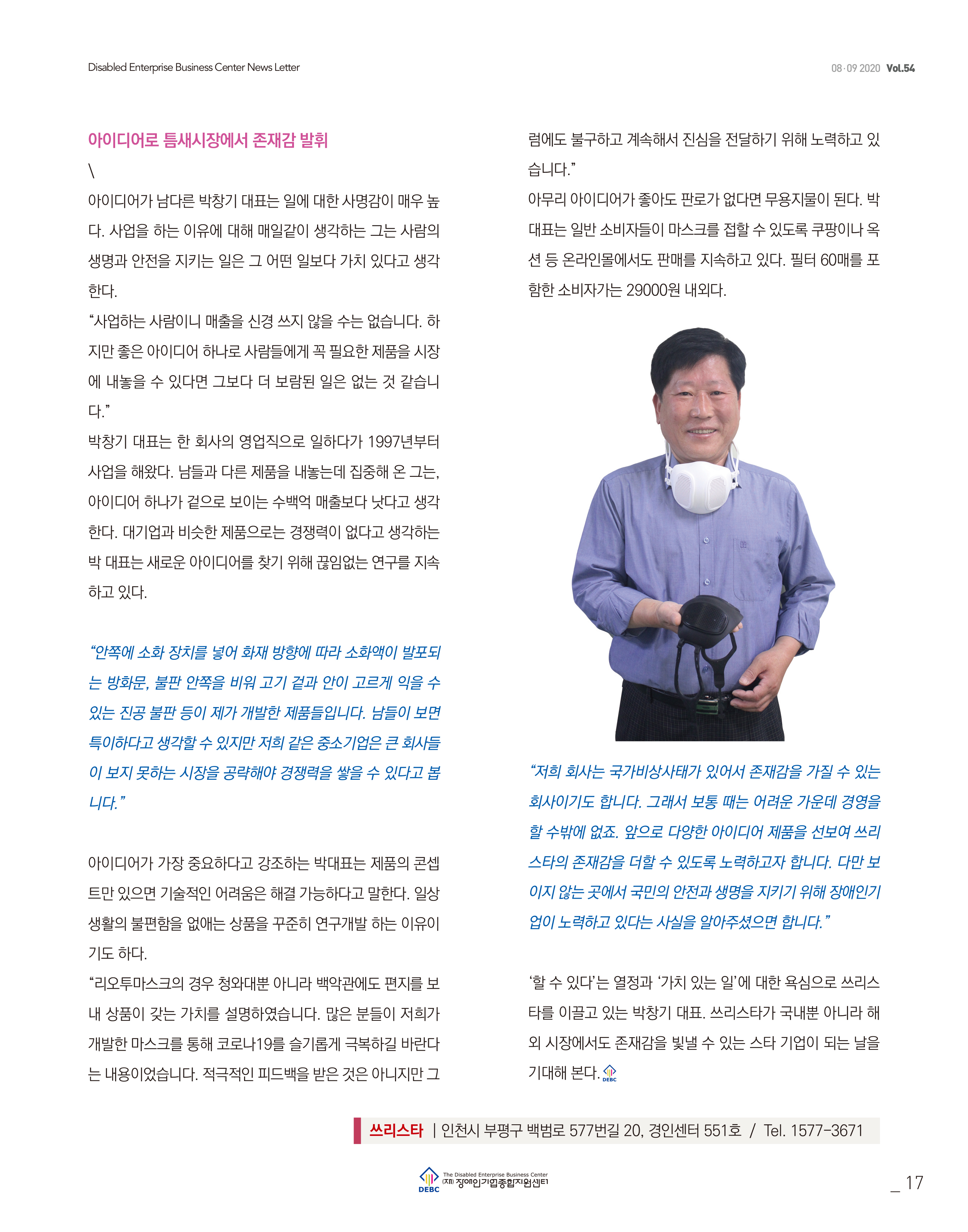 웹진 빛과꿈터 89월호_3. 우수장애인기업 인터뷰