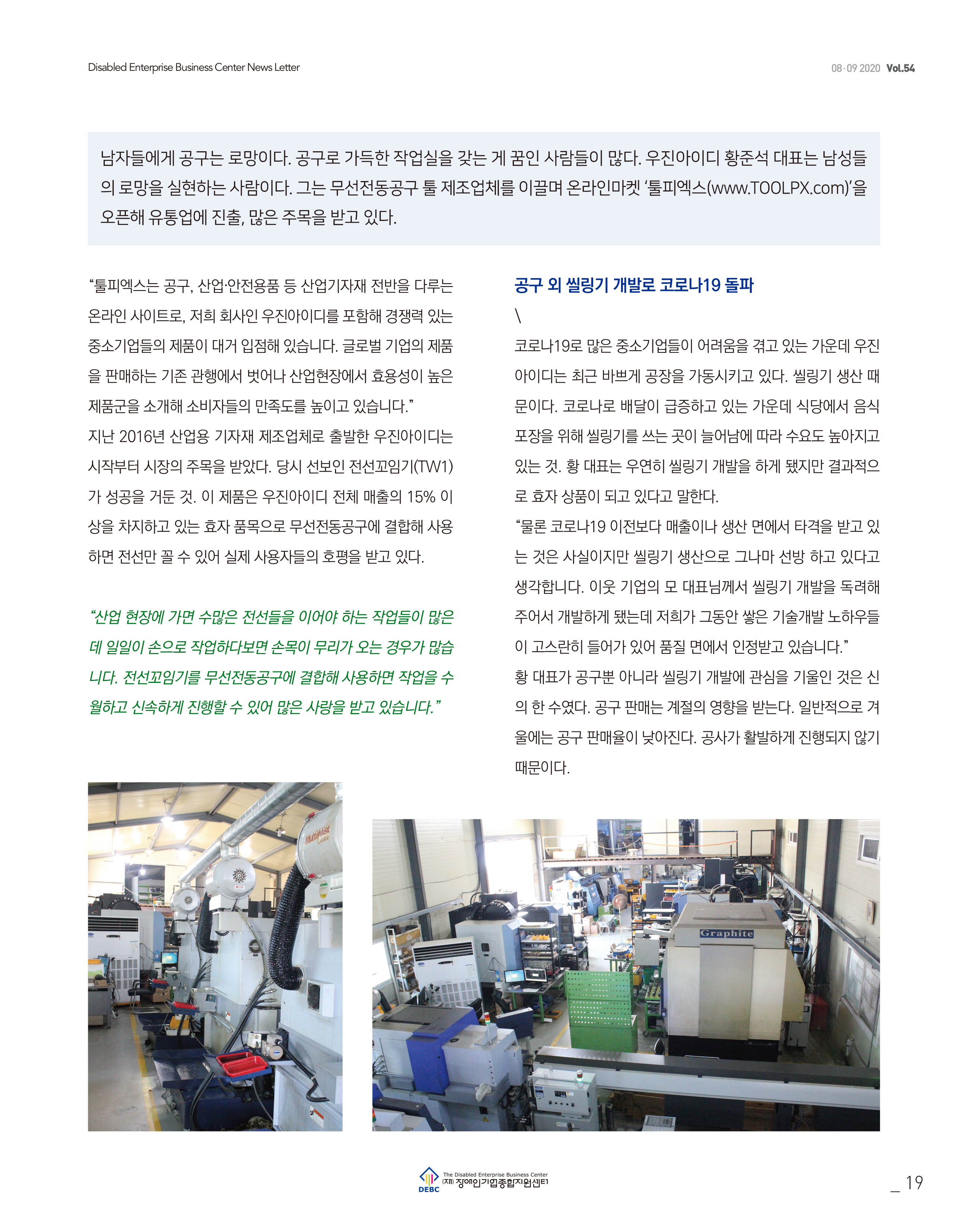 웹진 빛과꿈터 89월호_4. 우수장애인기업 인터뷰