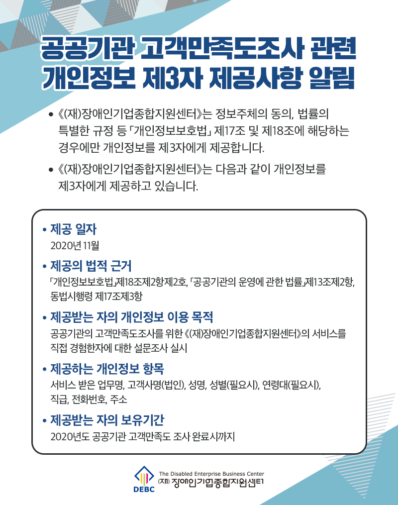 2020년 공공기관 고객만족도조사 관련 개인정보 제 3자 제공사항 알림