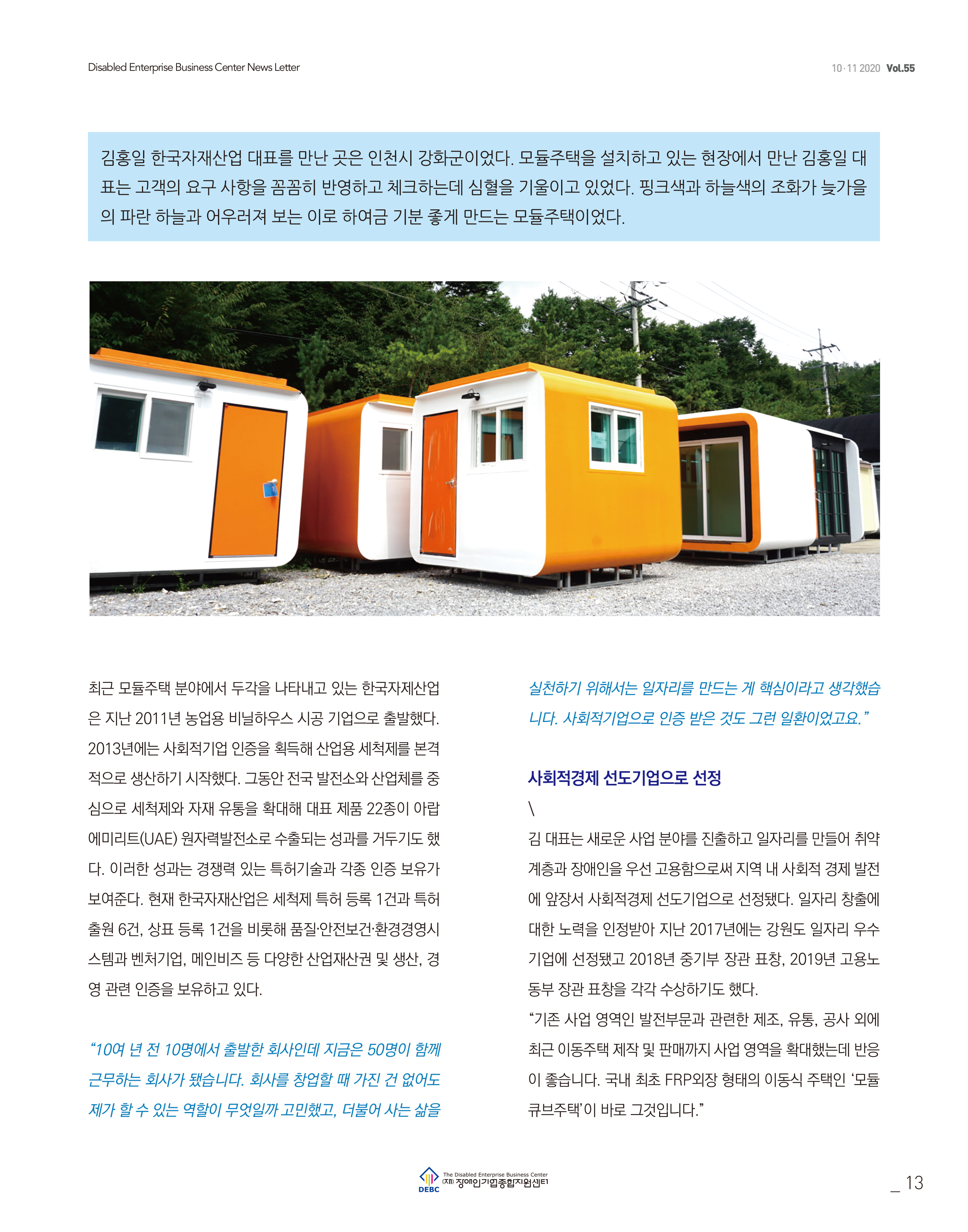 웹진 빛과꿈터 10,11월호_2. 우수장애인기업 인터뷰
