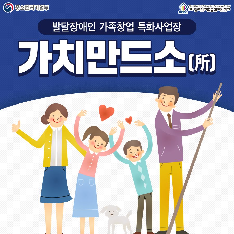 발달장애인 가족창업 특화사업장 '가치만드소' 안내