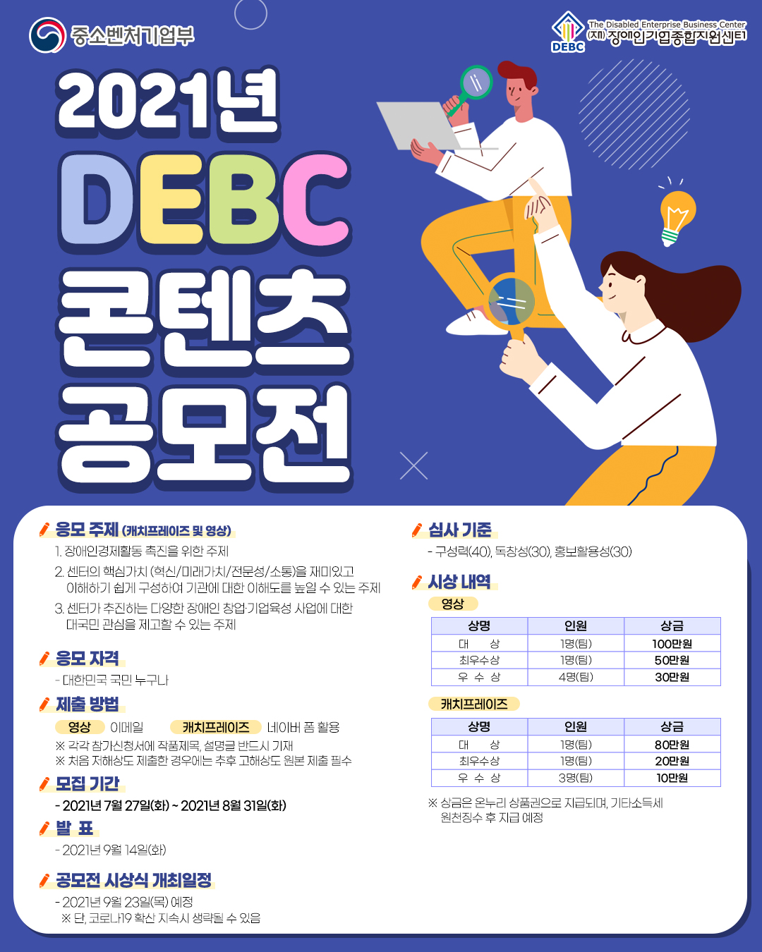 2021년 DEBC 콘텐츠 공모전 개최